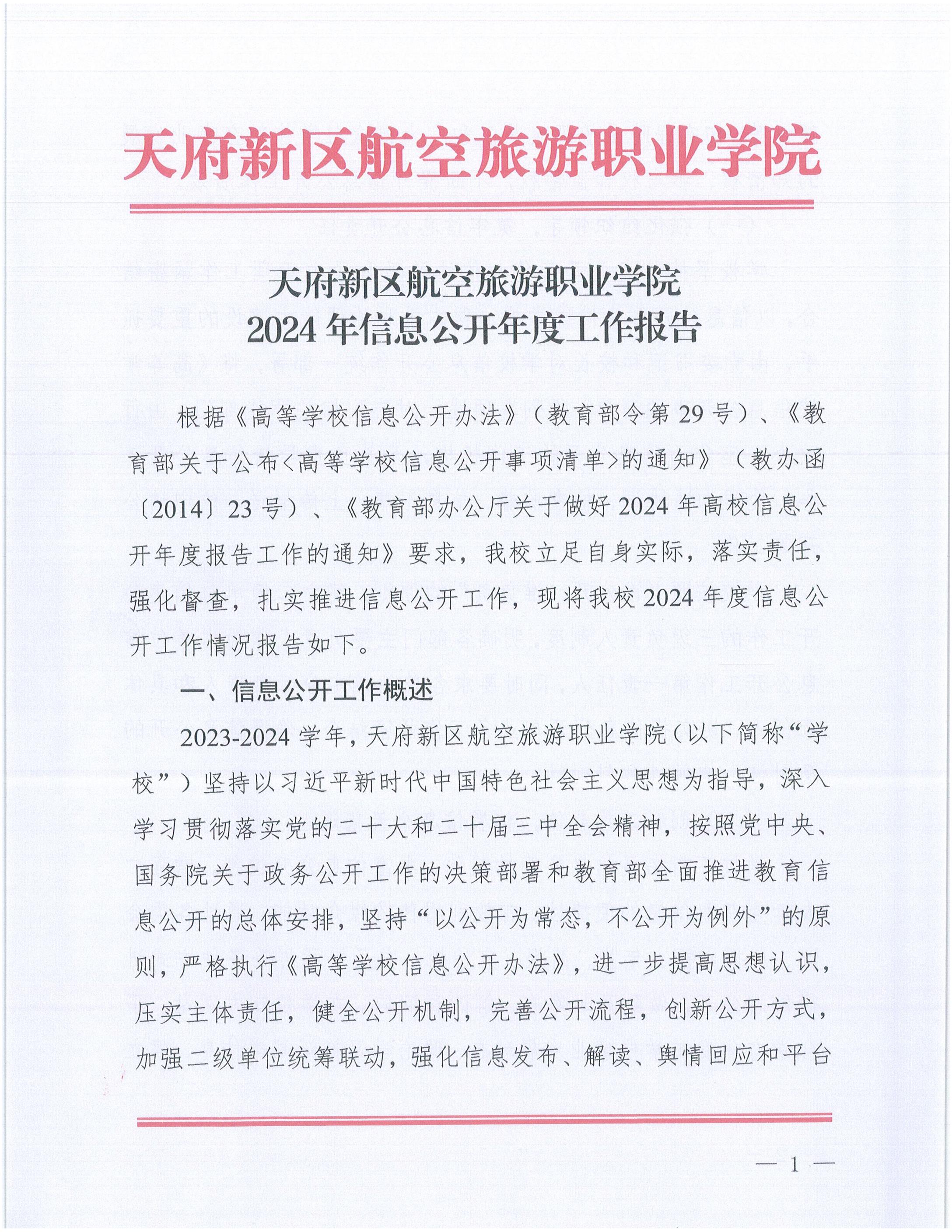 天府新區(qū)航空旅游職業(yè)學(xué)院2024年信息公開年度工作報告_00.jpg