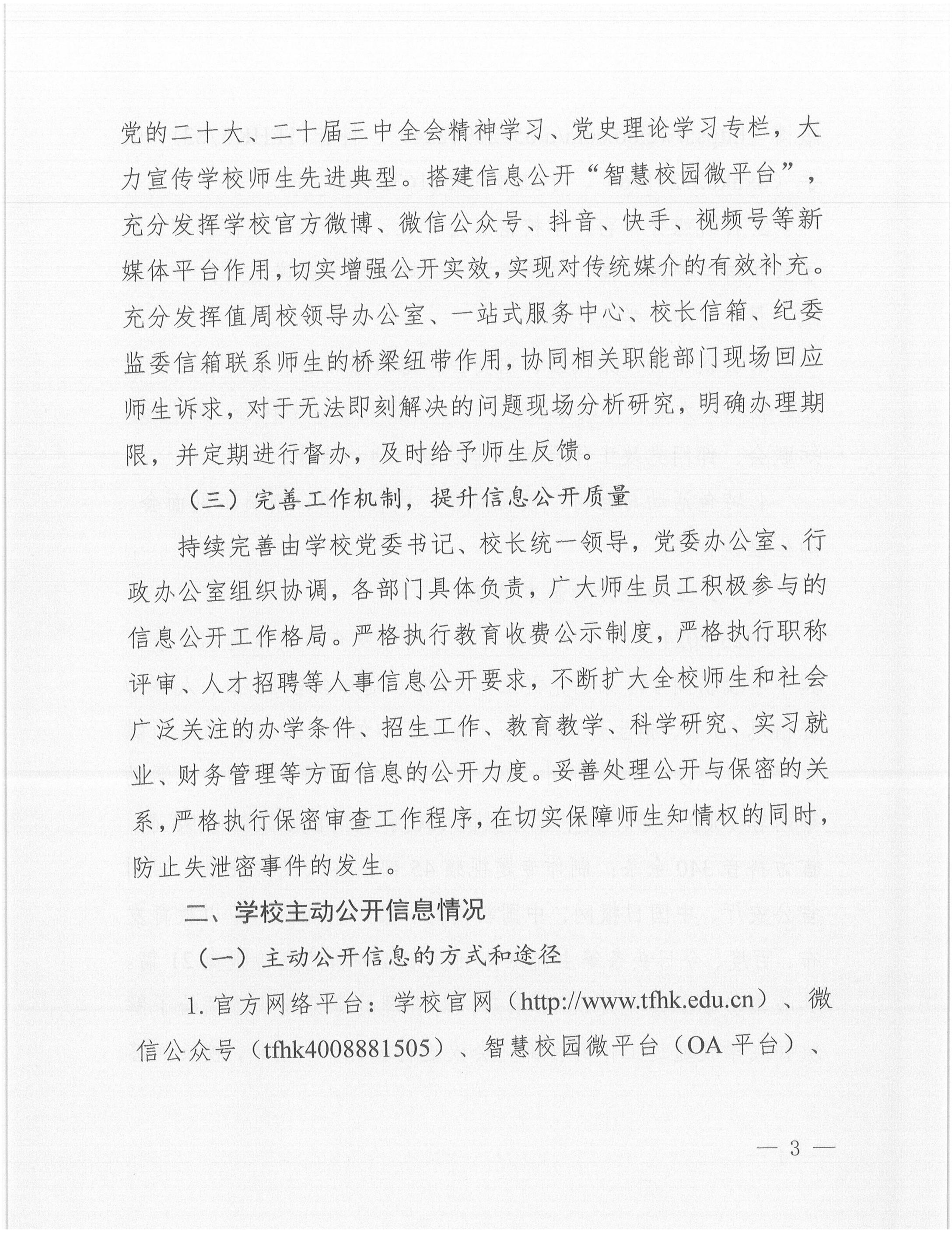天府新區(qū)航空旅游職業(yè)學(xué)院2024年信息公開年度工作報告_02.jpg