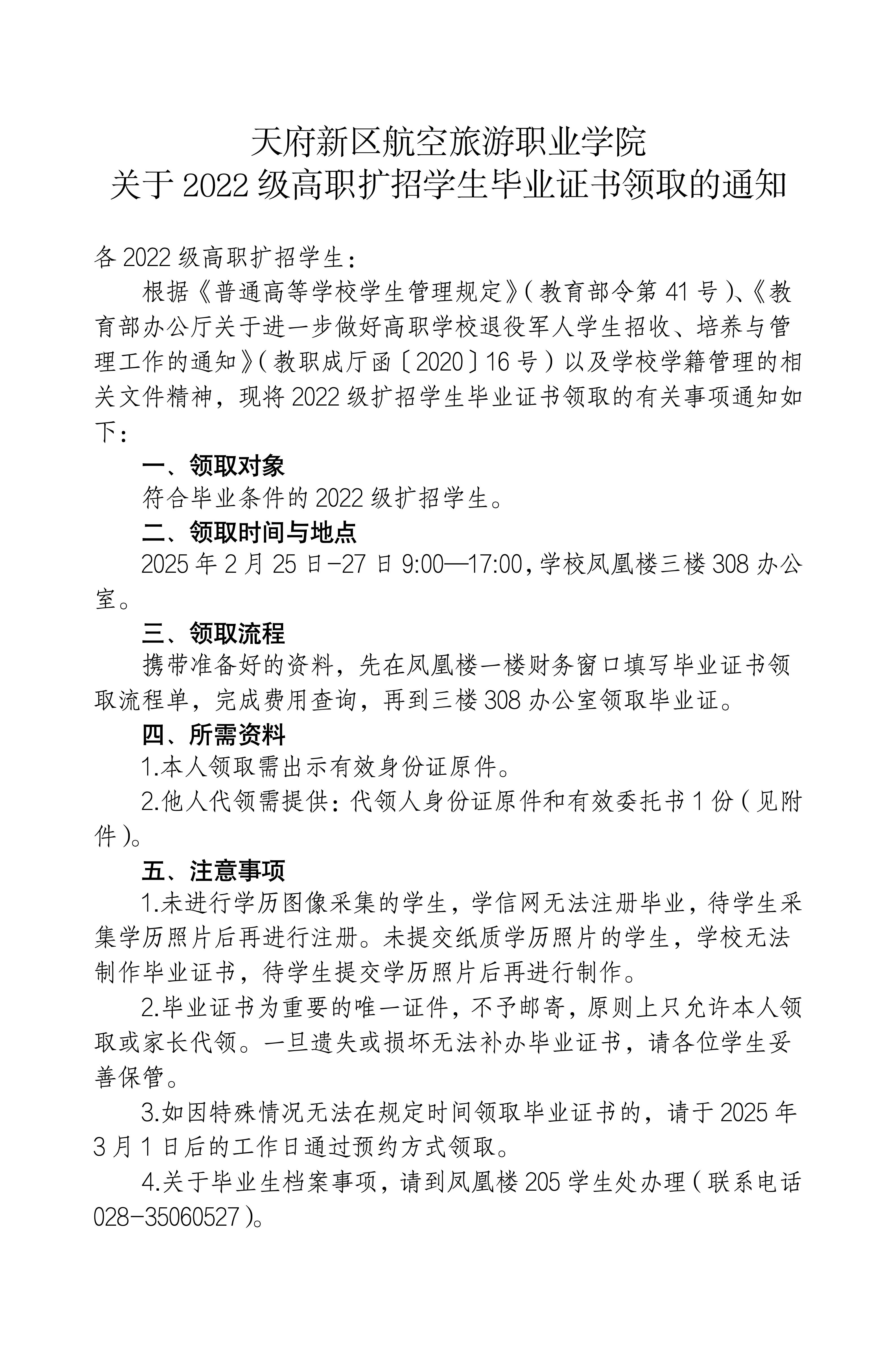 （發(fā)官網(wǎng)版）關(guān)于2022級高職擴招學(xué)生畢業(yè)證書領(lǐng)取的通知_01.jpg