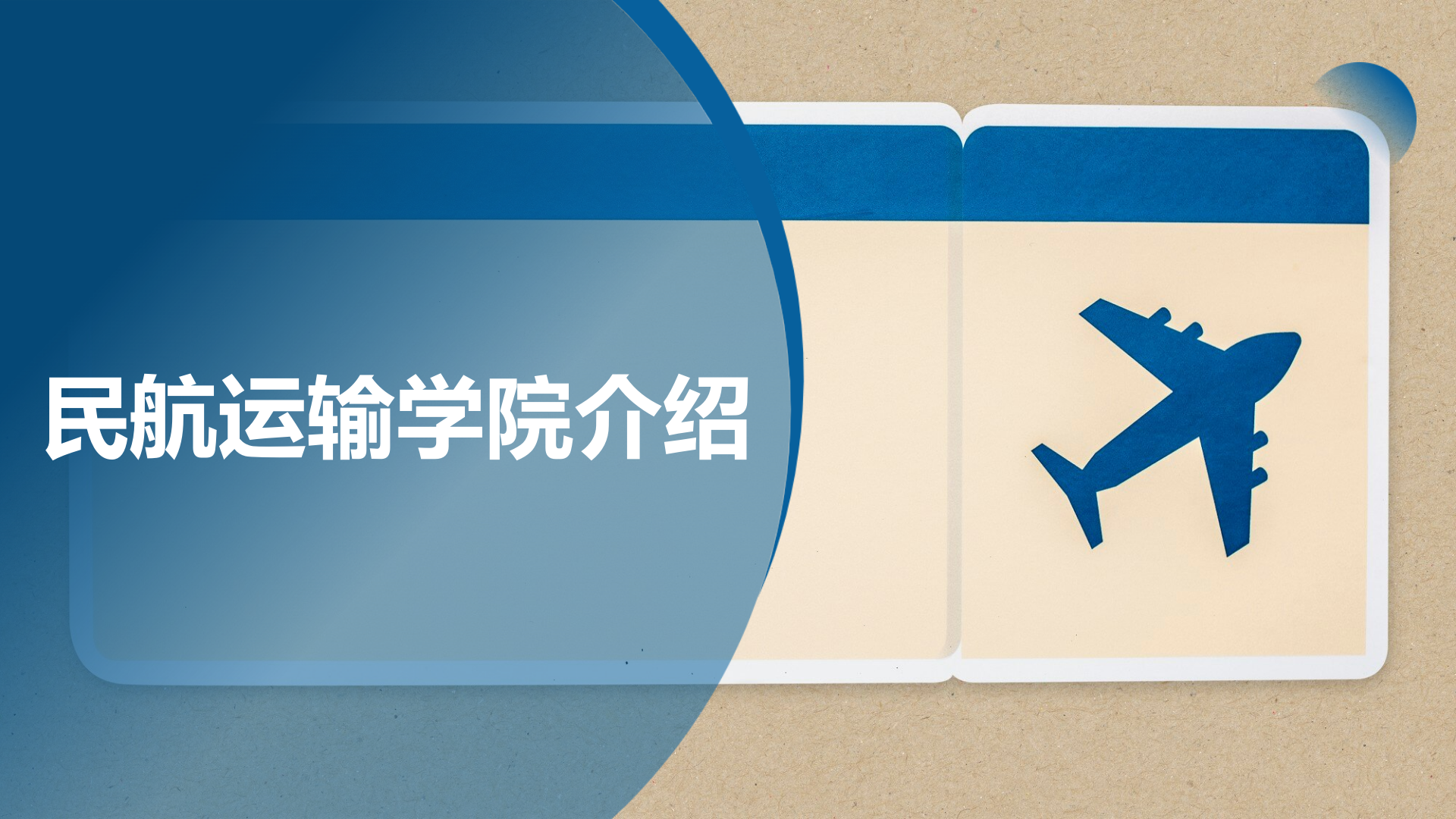民航運輸學(xué)院簡介(終版)_01.png