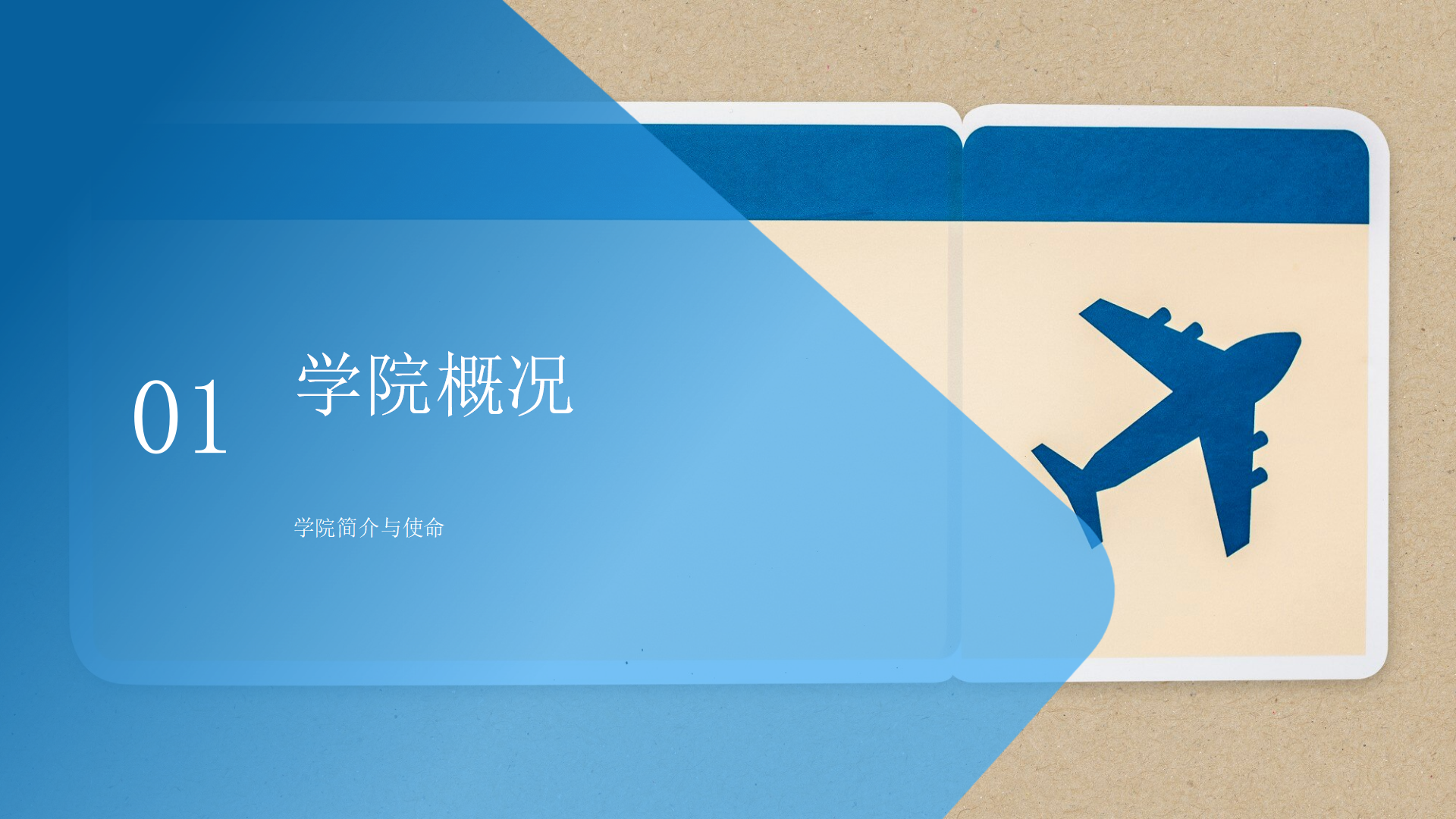 民航運輸學(xué)院簡介(終版)_03.png