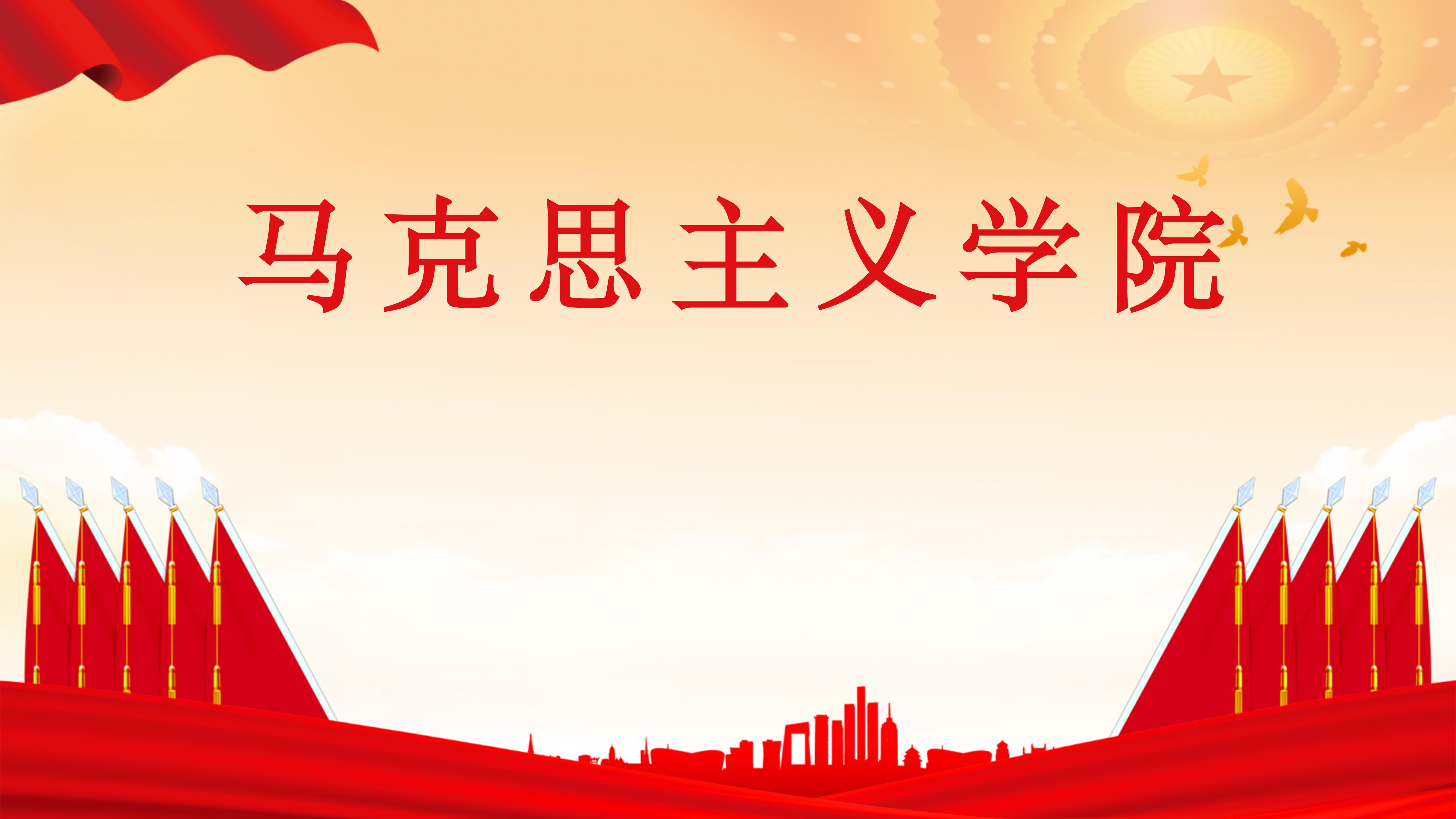 馬克思主義學(xué)院（1） (2)_01.jpg
