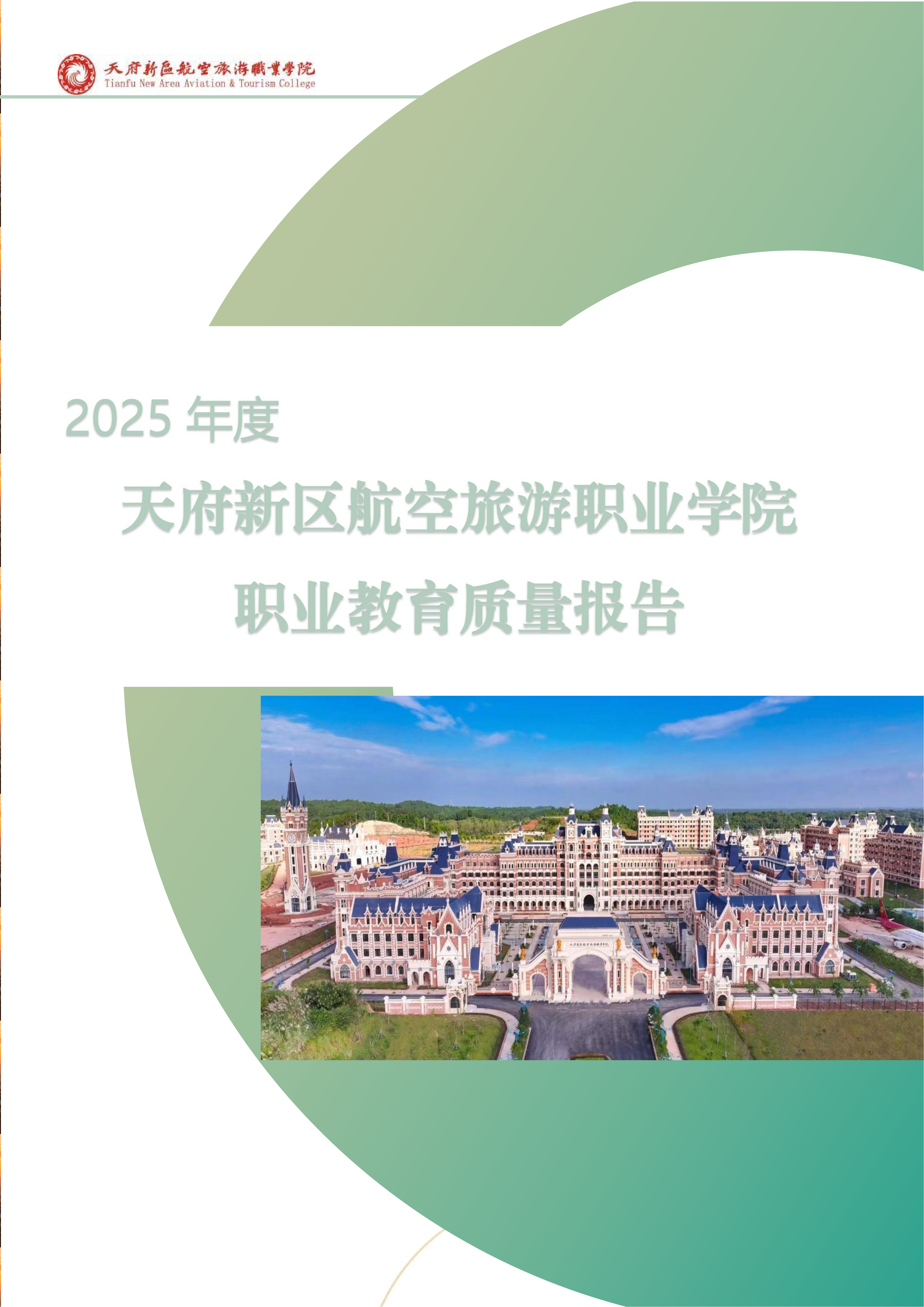 天府新區(qū)航空旅游職業(yè)學院-2025年度職業(yè)教育質量年報 (1)_01.png