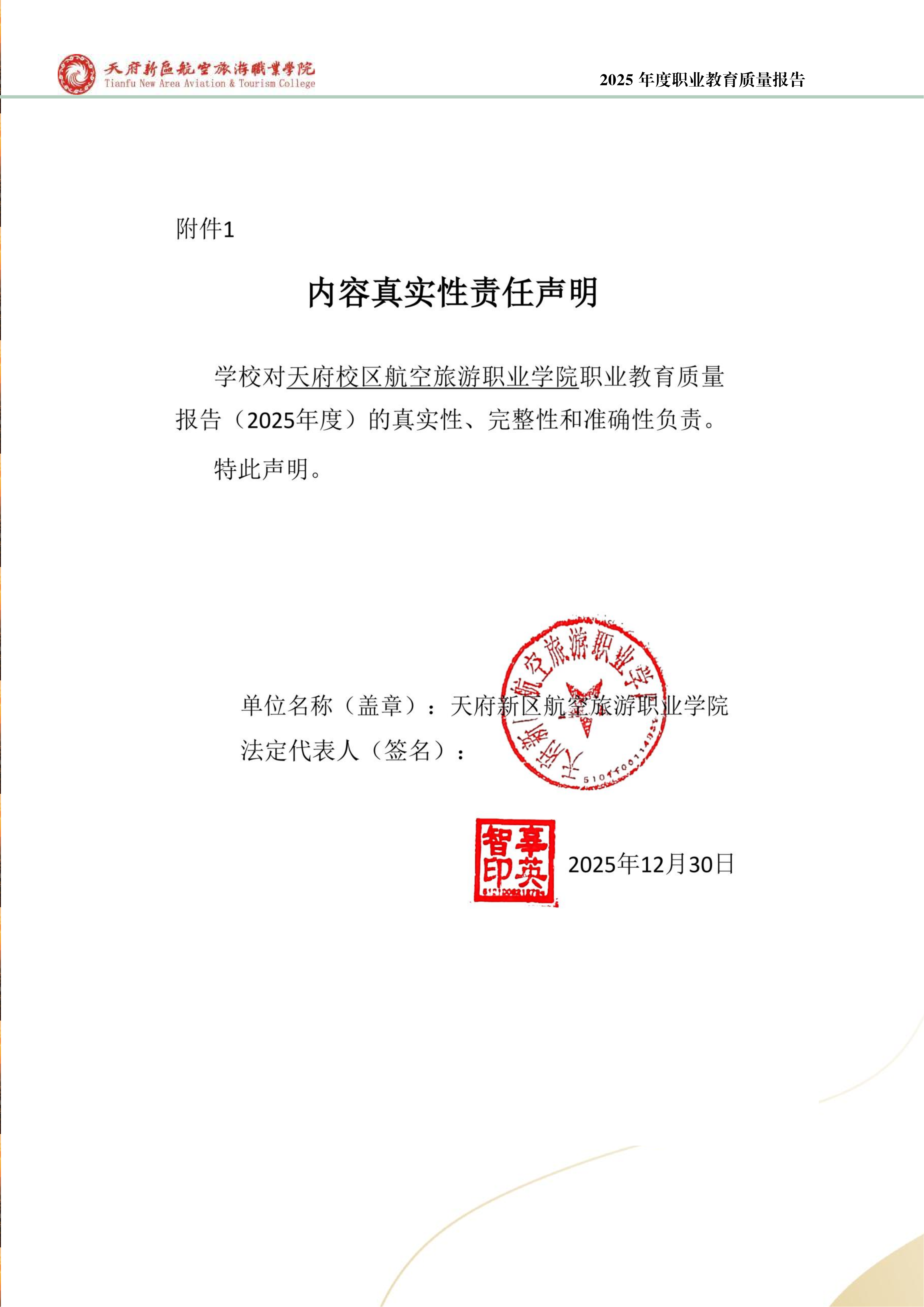 天府新區(qū)航空旅游職業(yè)學院-2025年度職業(yè)教育質量年報 (1)_02.png
