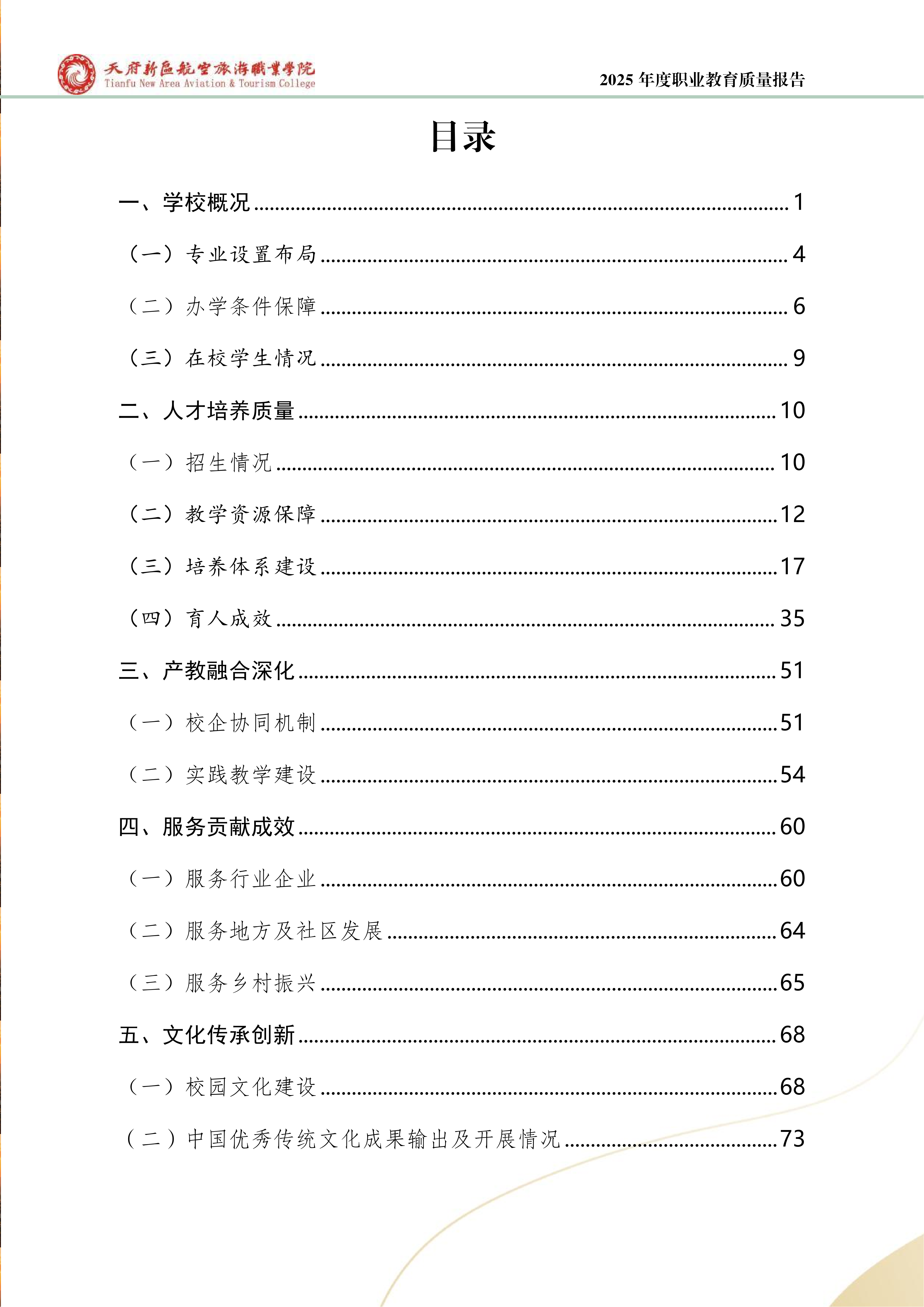 天府新區(qū)航空旅游職業(yè)學院-2025年度職業(yè)教育質量年報 (1)_04.png