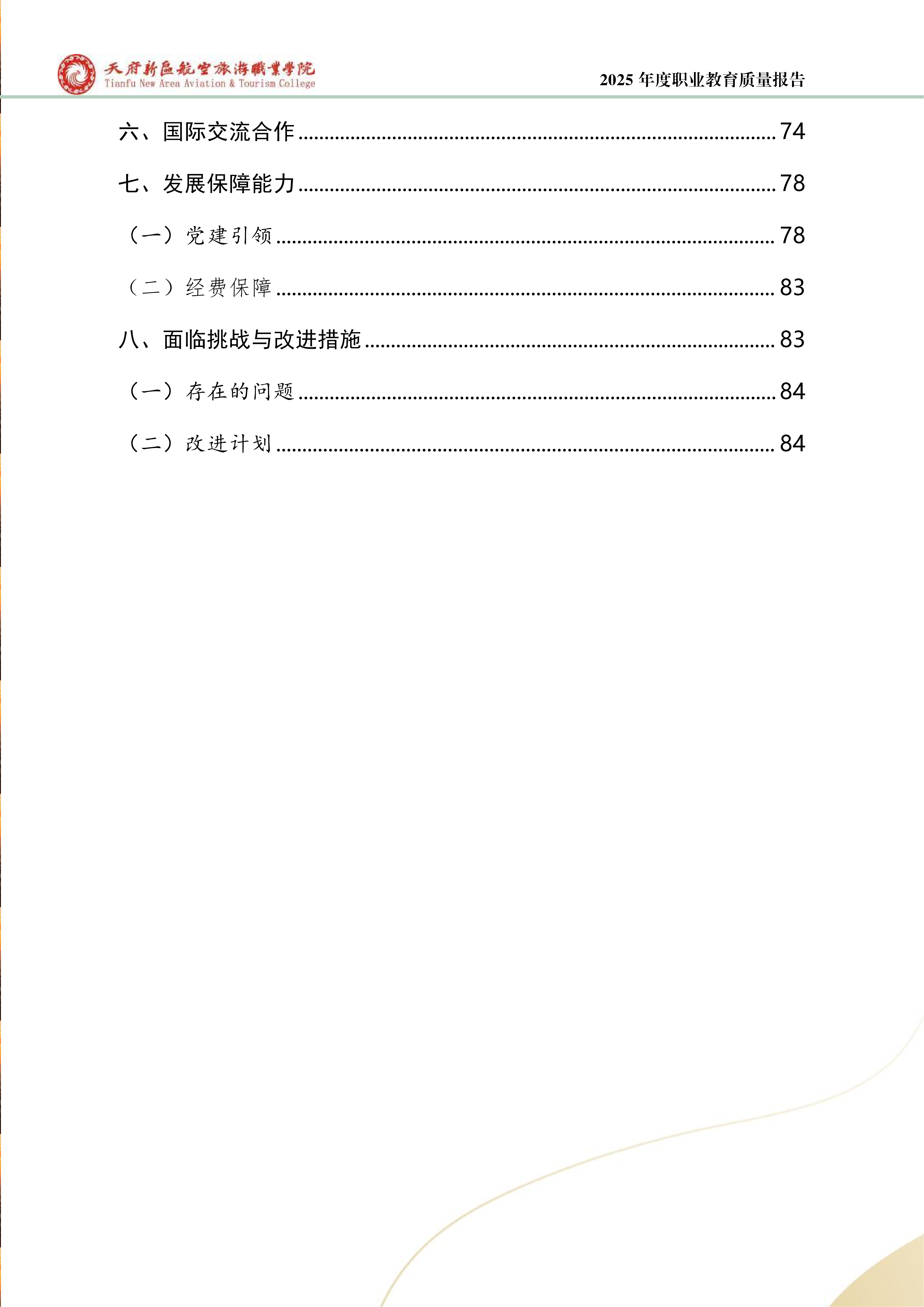 天府新區(qū)航空旅游職業(yè)學院-2025年度職業(yè)教育質量年報 (1)_05.png
