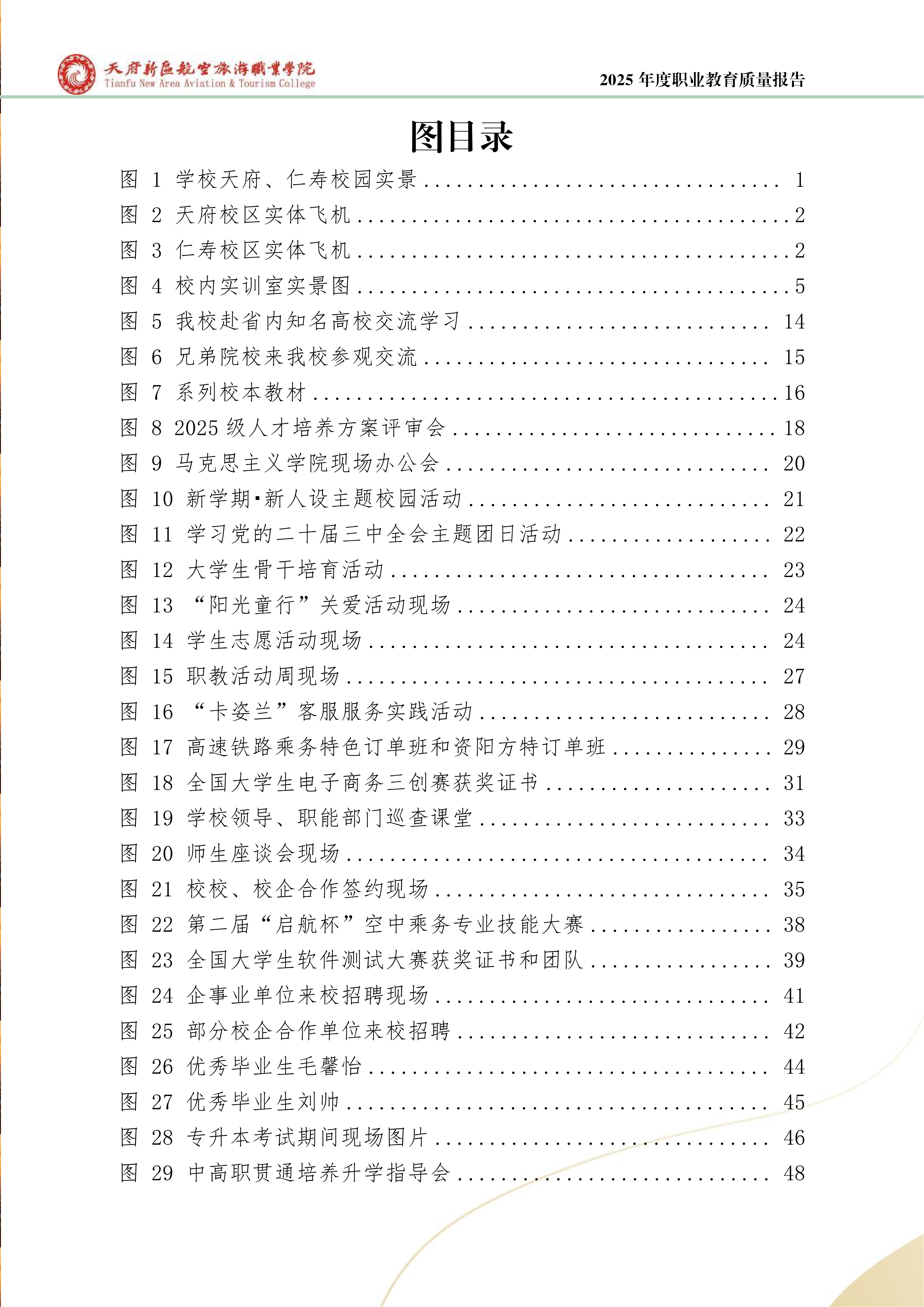 天府新區(qū)航空旅游職業(yè)學院-2025年度職業(yè)教育質量年報 (1)_06.png