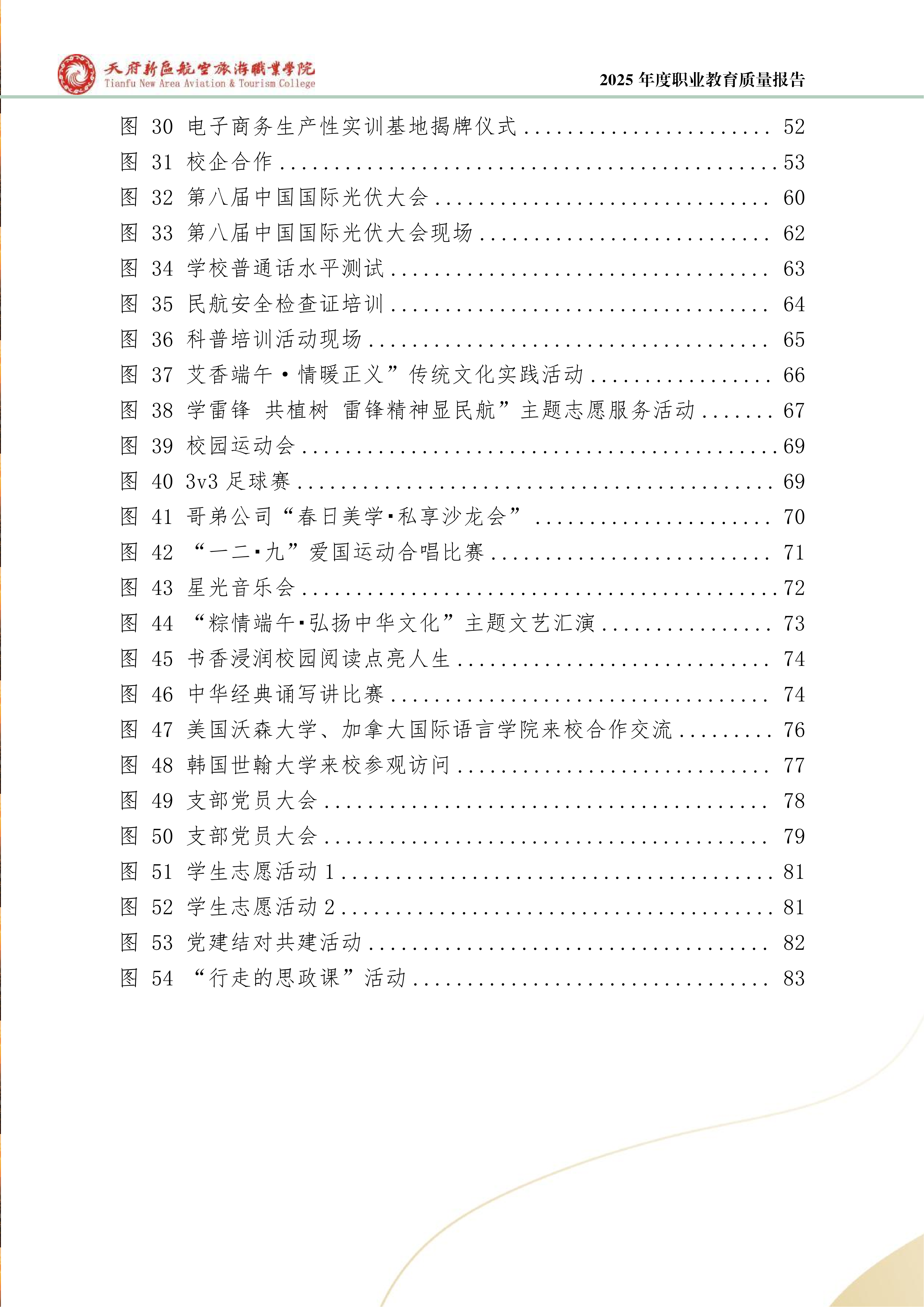天府新區(qū)航空旅游職業(yè)學院-2025年度職業(yè)教育質量年報 (1)_07.png