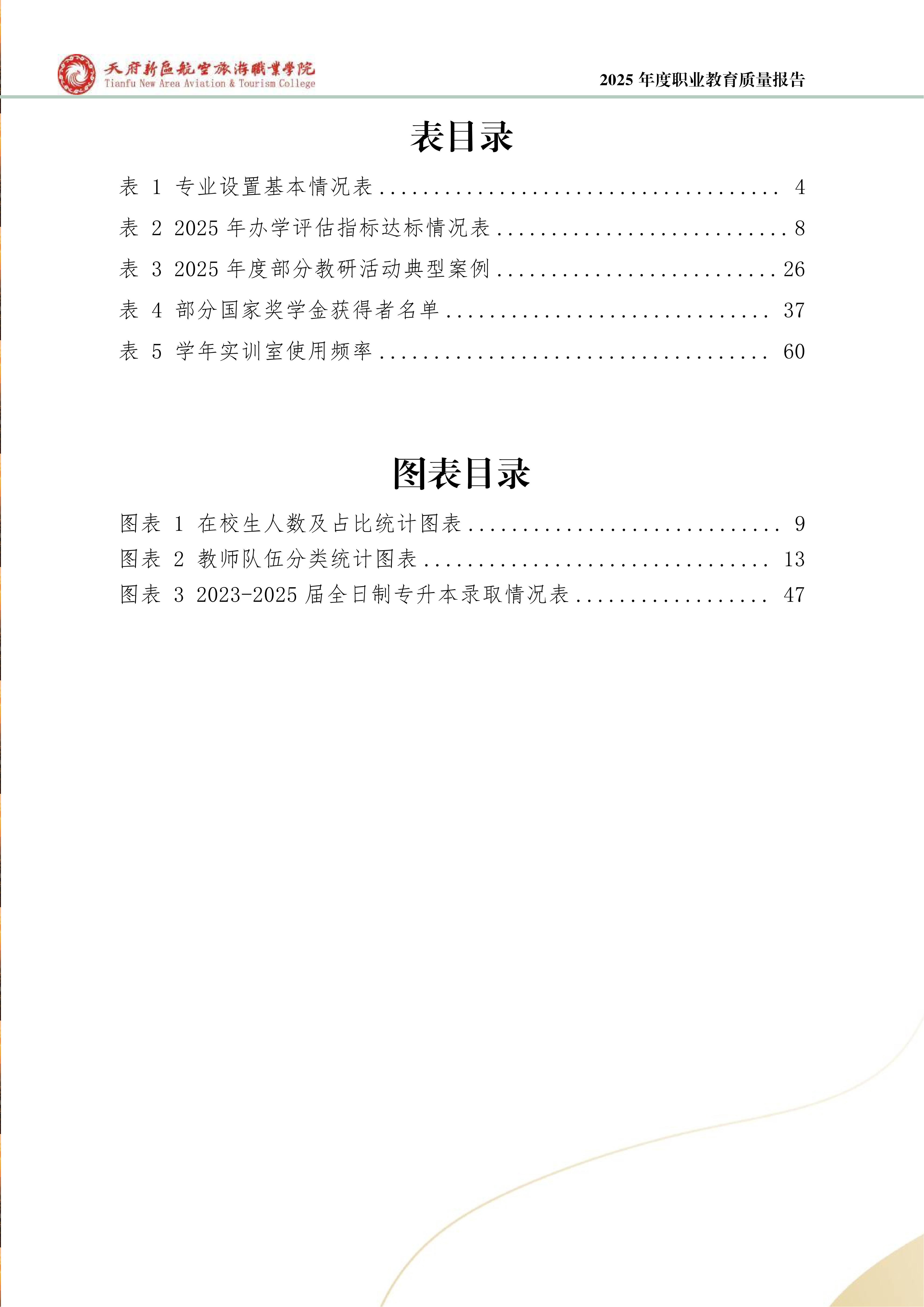 天府新區(qū)航空旅游職業(yè)學院-2025年度職業(yè)教育質量年報 (1)_08.png
