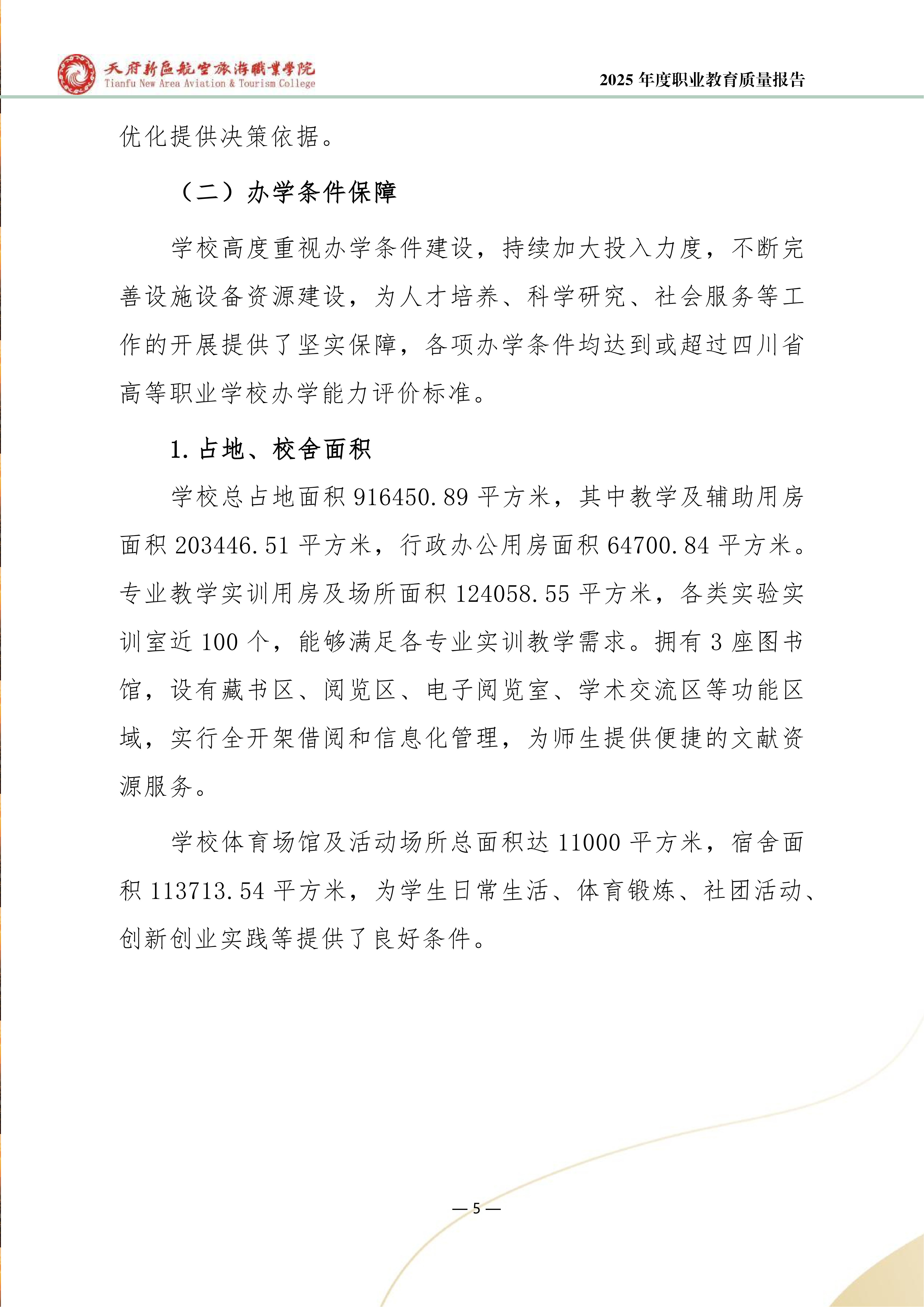 天府新區(qū)航空旅游職業(yè)學院-2025年度職業(yè)教育質量年報 (1)_13.png
