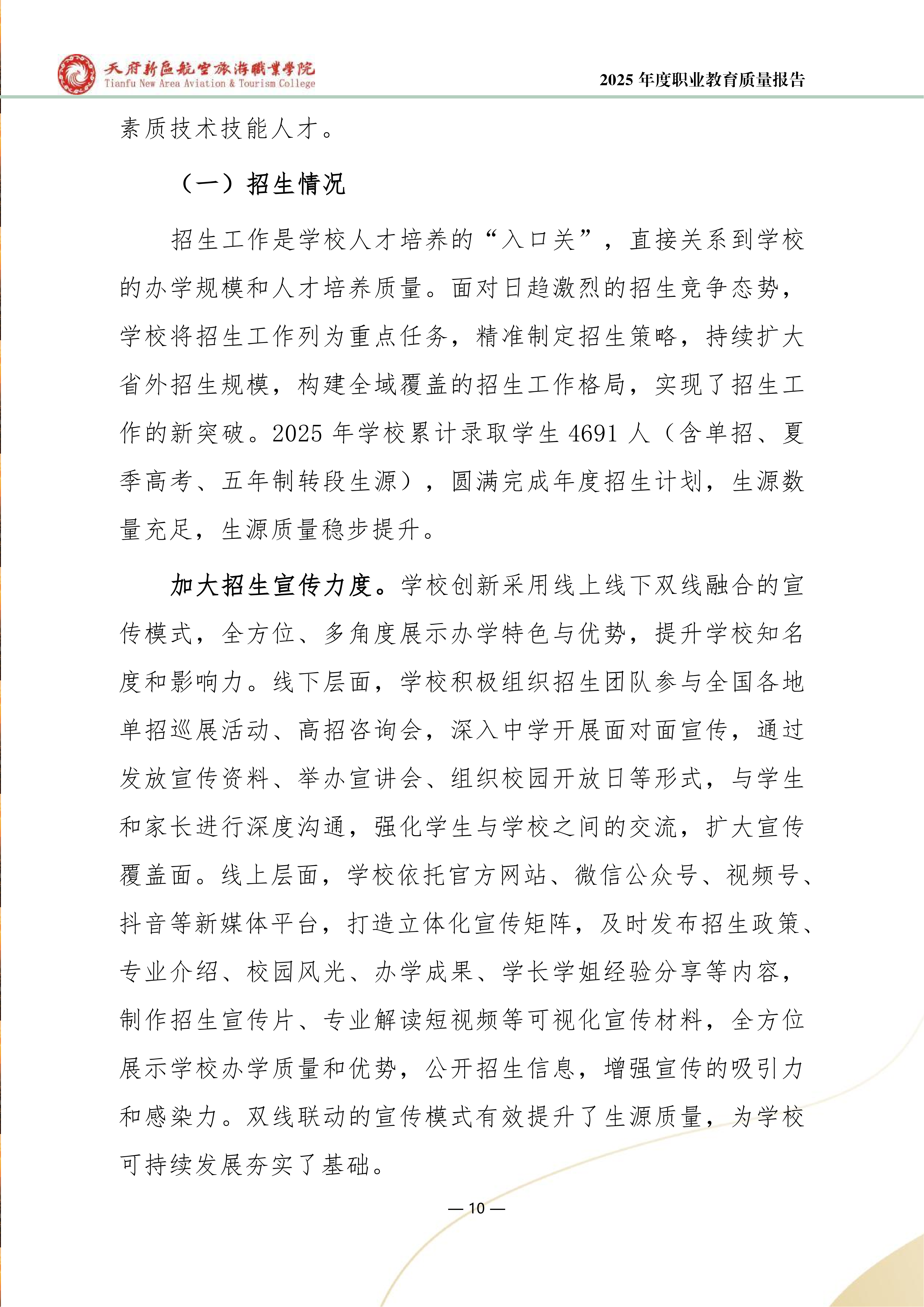 天府新區(qū)航空旅游職業(yè)學院-2025年度職業(yè)教育質量年報 (1)_18.png