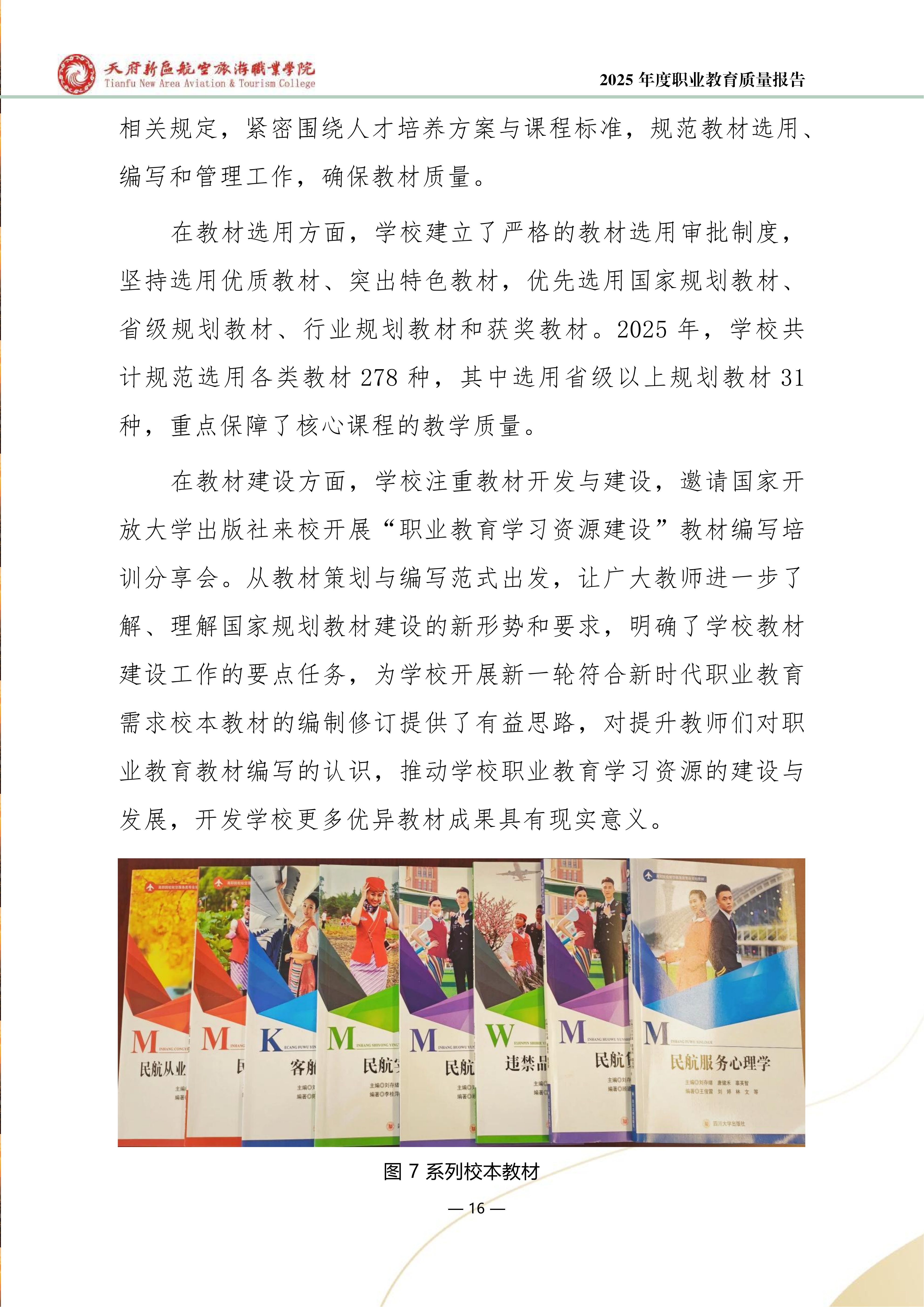 天府新區(qū)航空旅游職業(yè)學院-2025年度職業(yè)教育質量年報 (1)_24.png