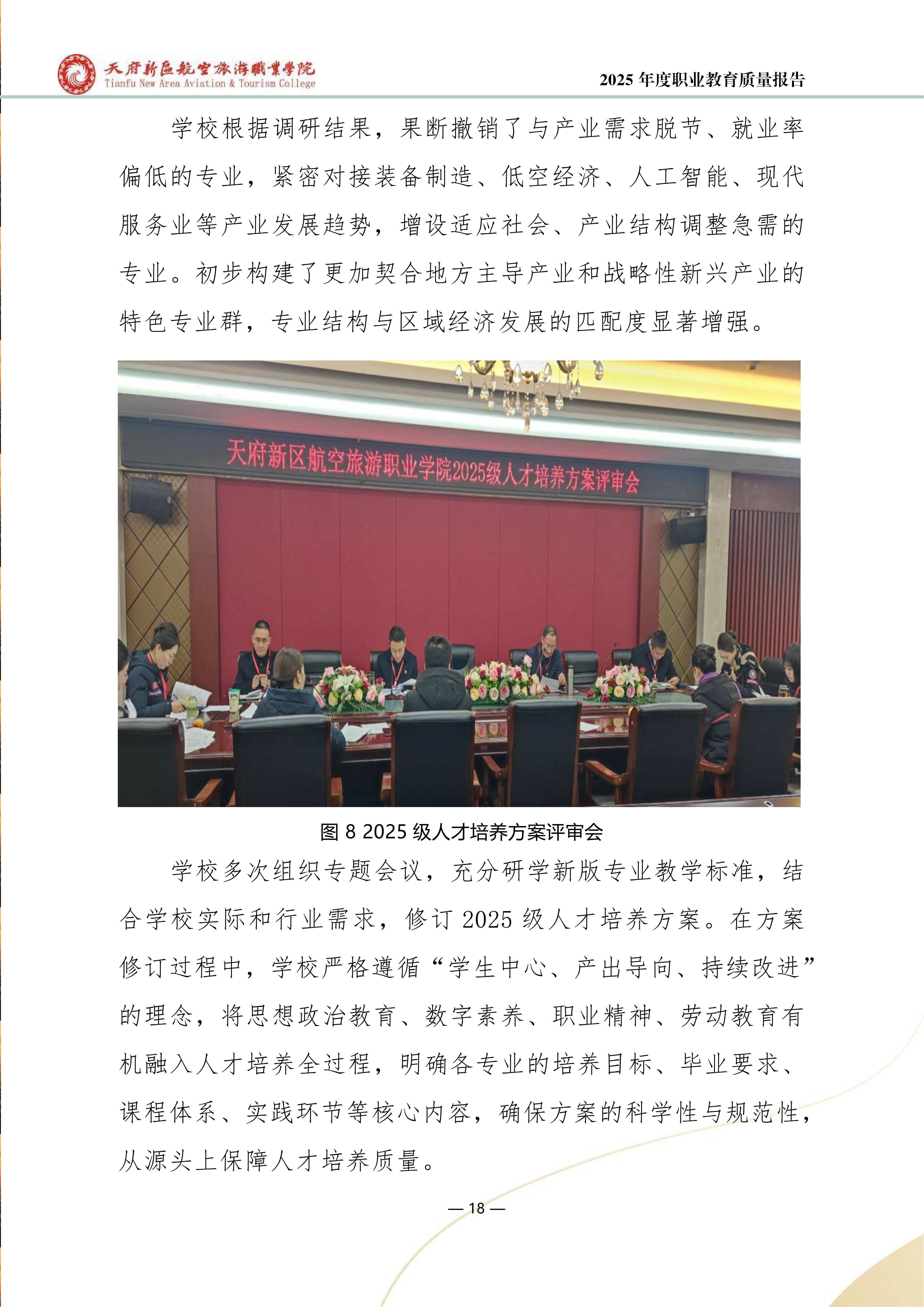 天府新區(qū)航空旅游職業(yè)學院-2025年度職業(yè)教育質量年報 (1)_26.png