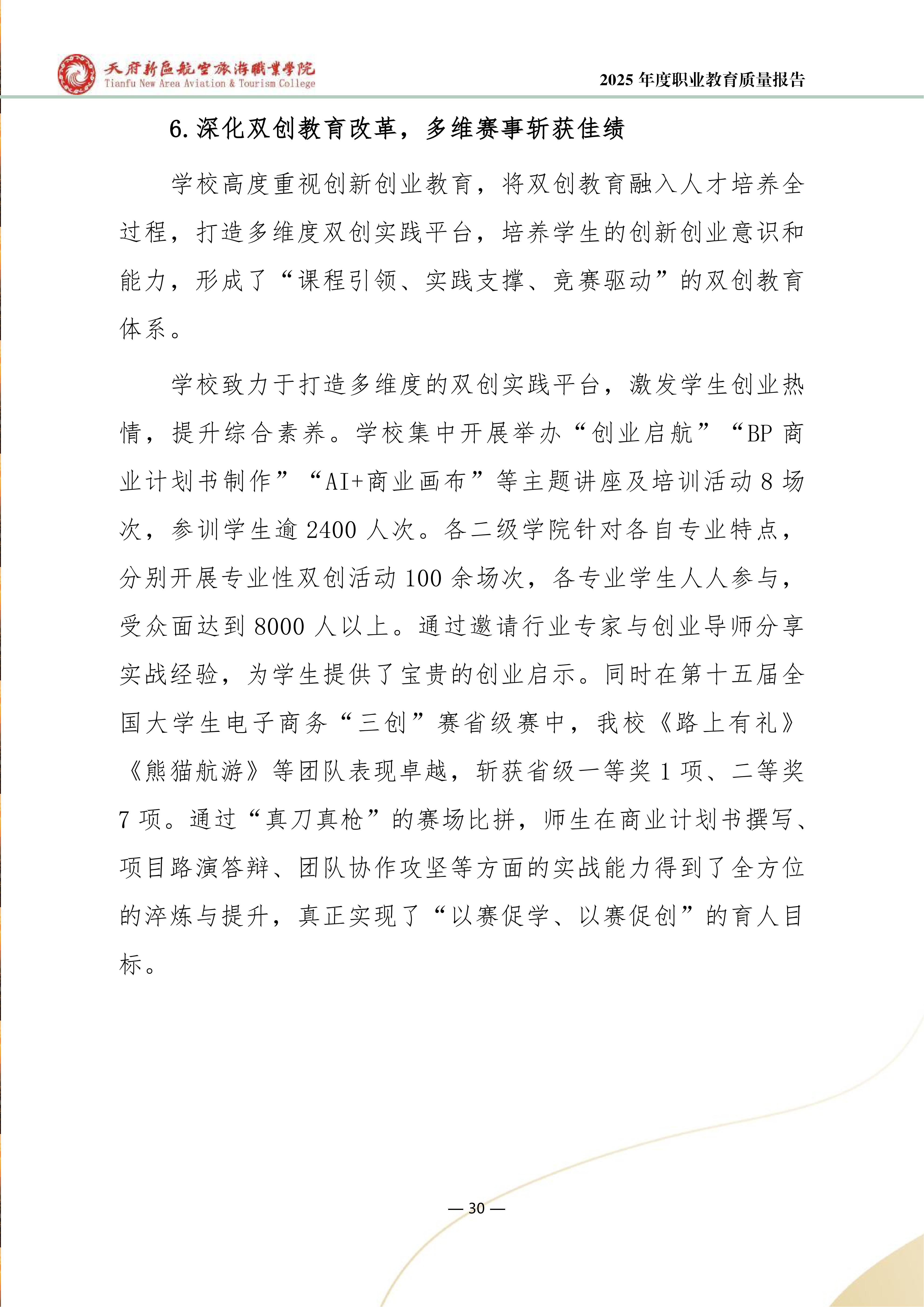 天府新區(qū)航空旅游職業(yè)學院-2025年度職業(yè)教育質量年報 (1)_38.png