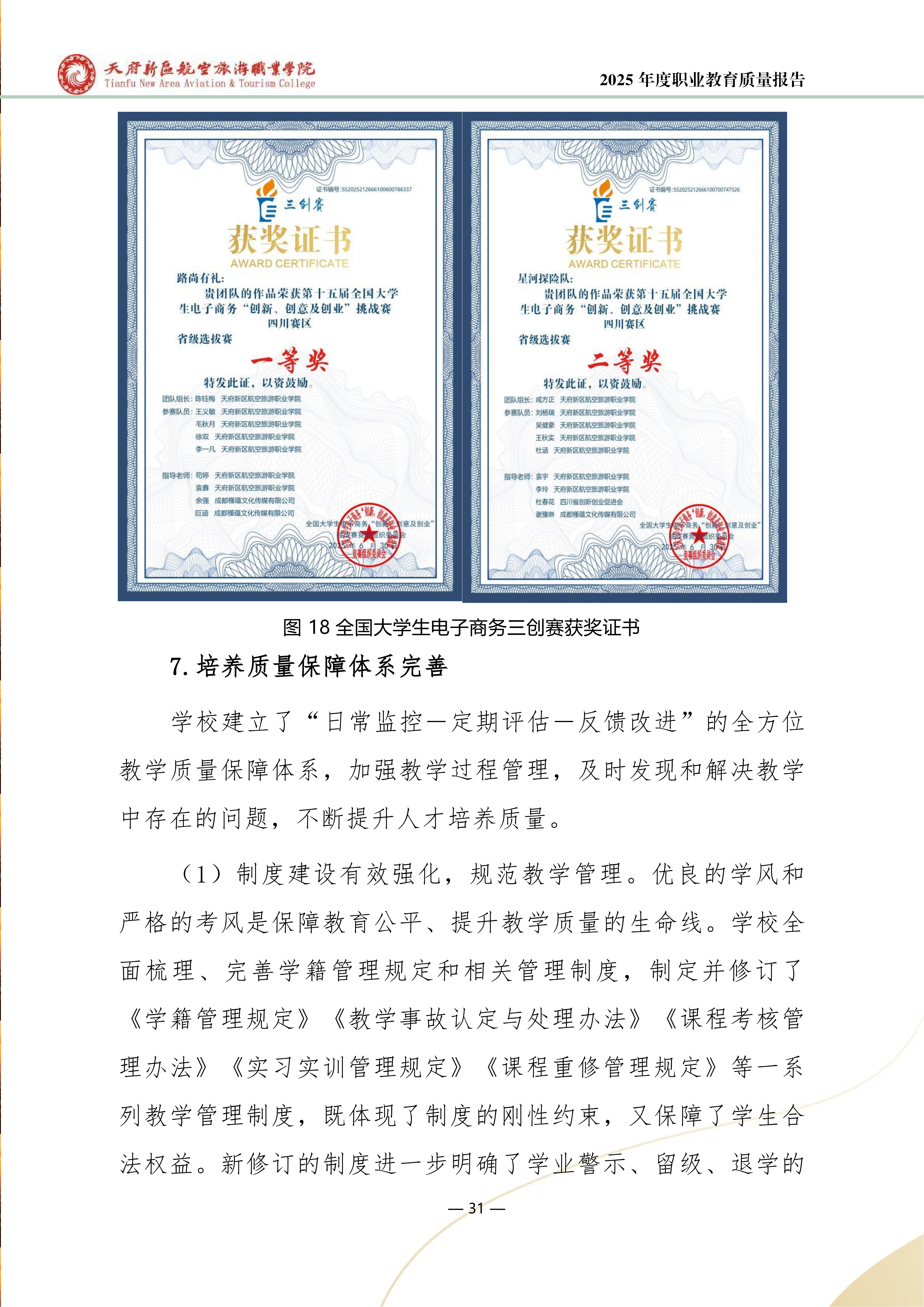 天府新區(qū)航空旅游職業(yè)學院-2025年度職業(yè)教育質量年報 (1)_39.png