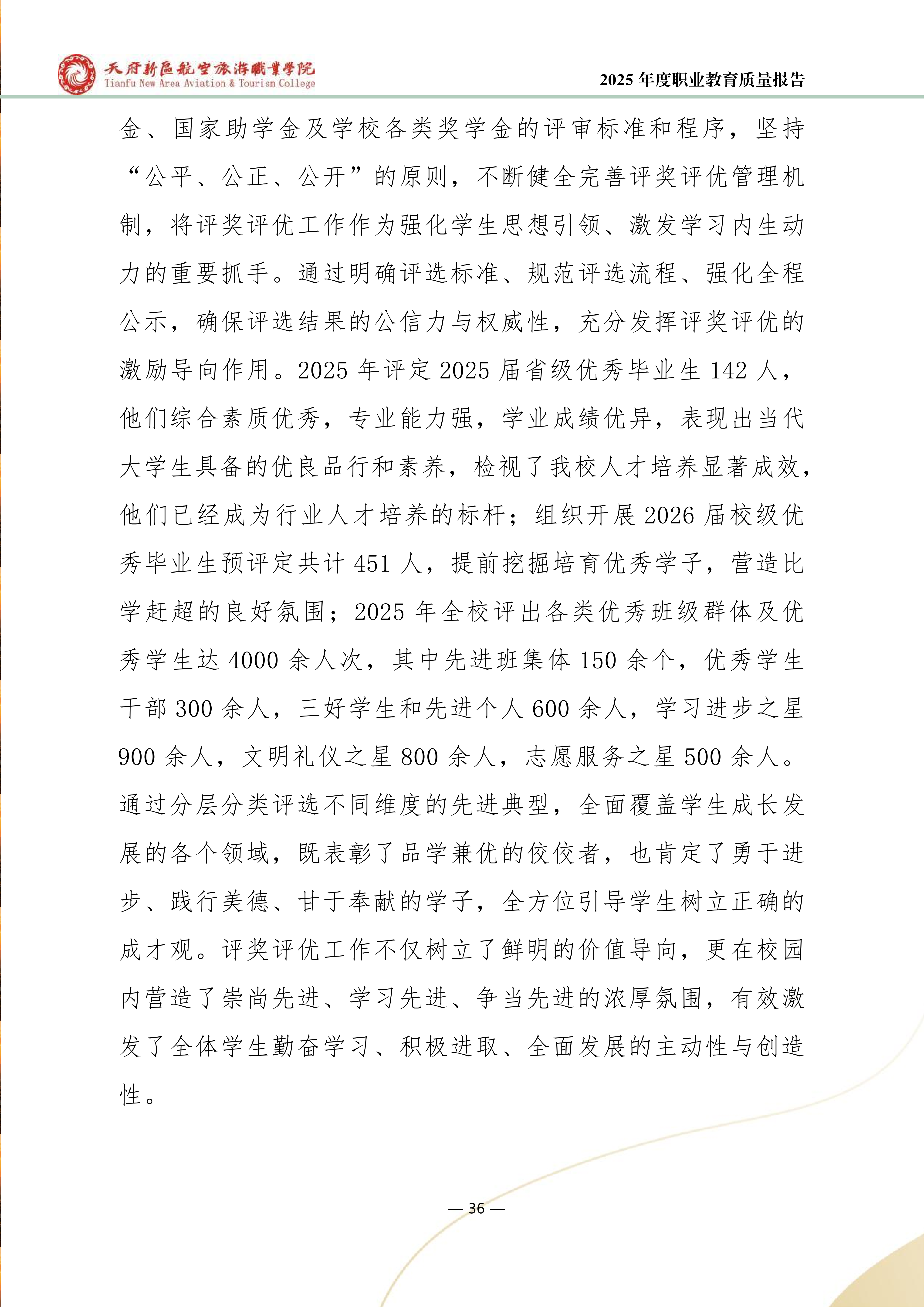天府新區(qū)航空旅游職業(yè)學院-2025年度職業(yè)教育質量年報 (1)_44.png