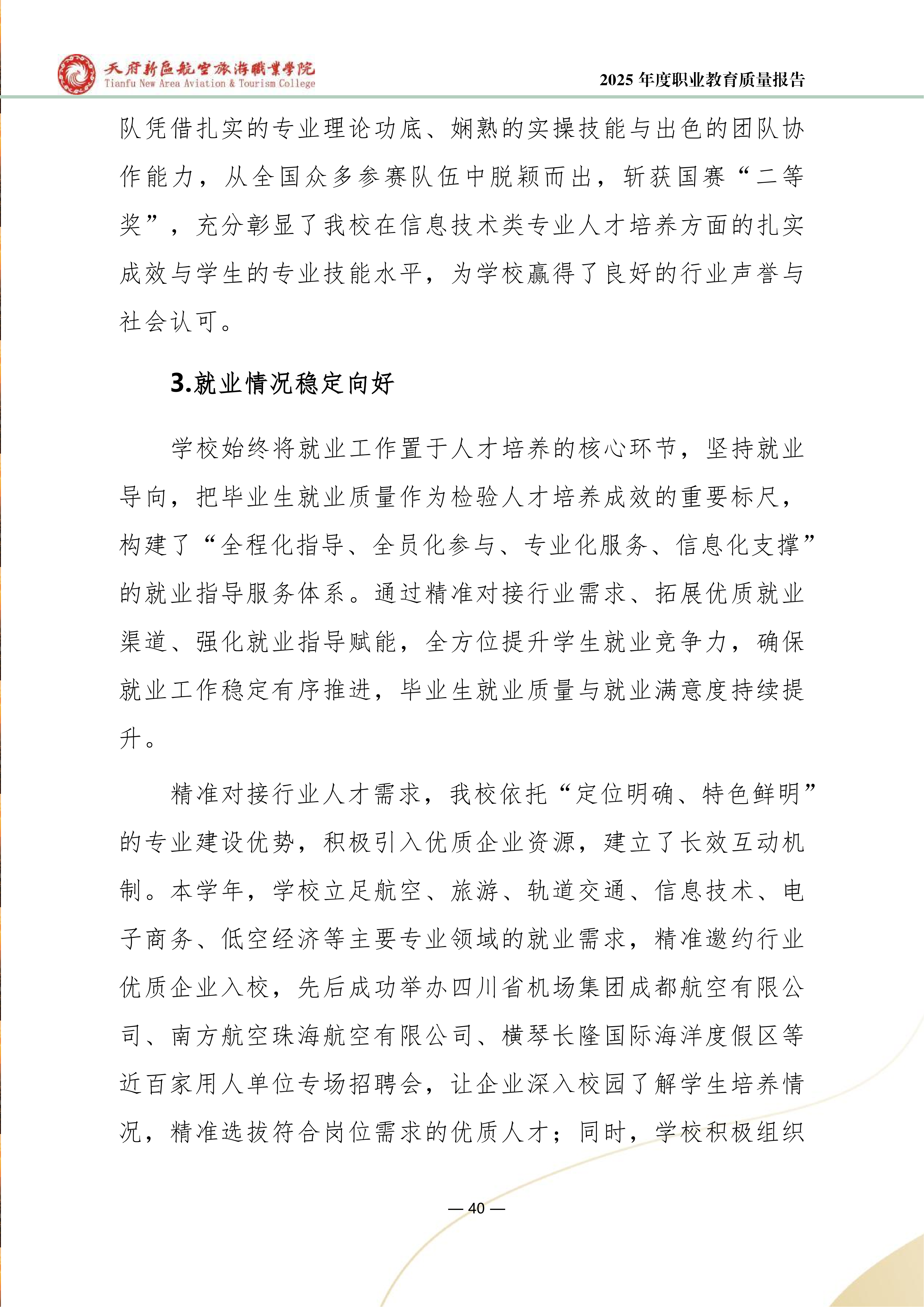 天府新區(qū)航空旅游職業(yè)學院-2025年度職業(yè)教育質量年報 (1)_48.png