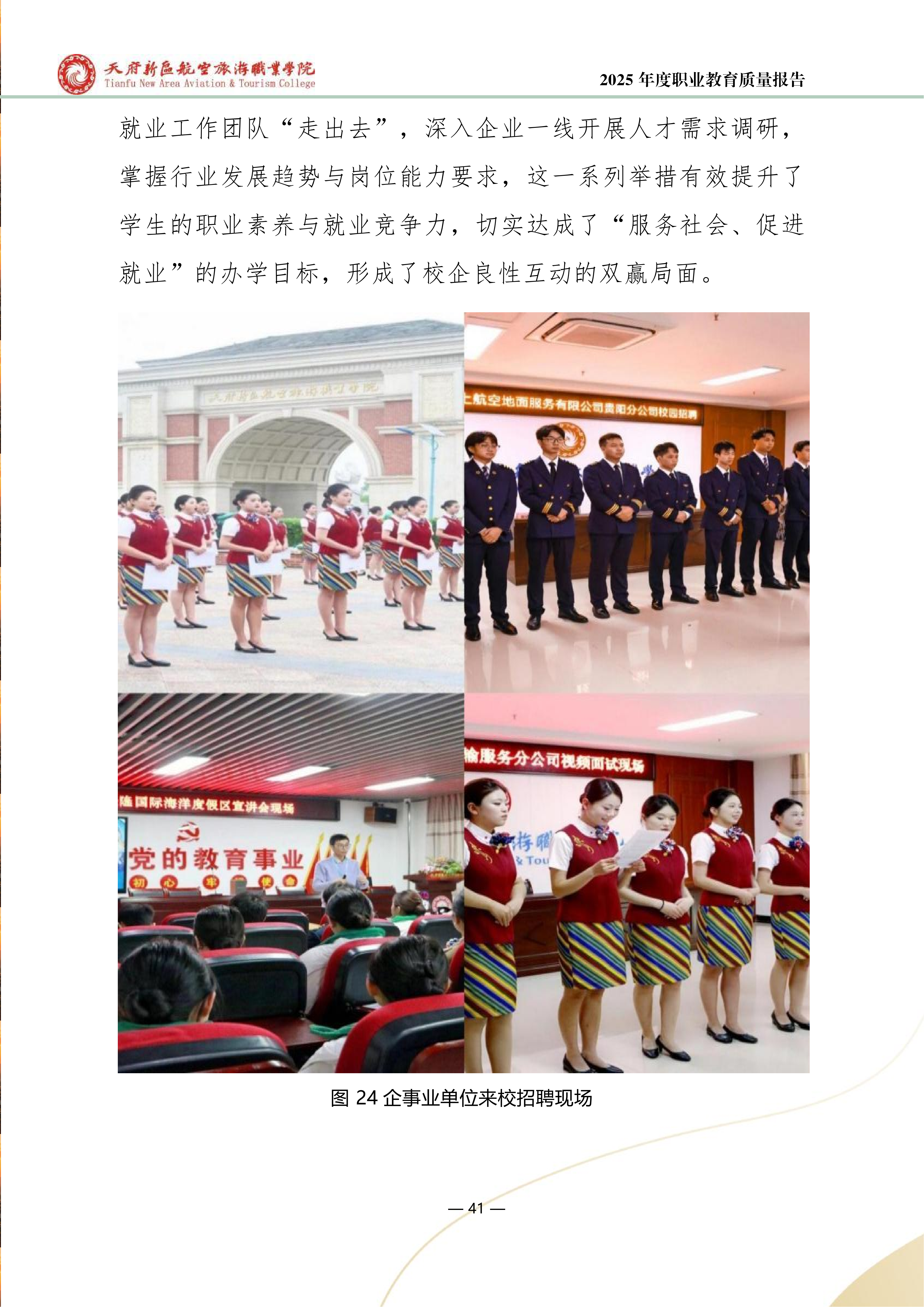 天府新區(qū)航空旅游職業(yè)學院-2025年度職業(yè)教育質量年報 (1)_49.png
