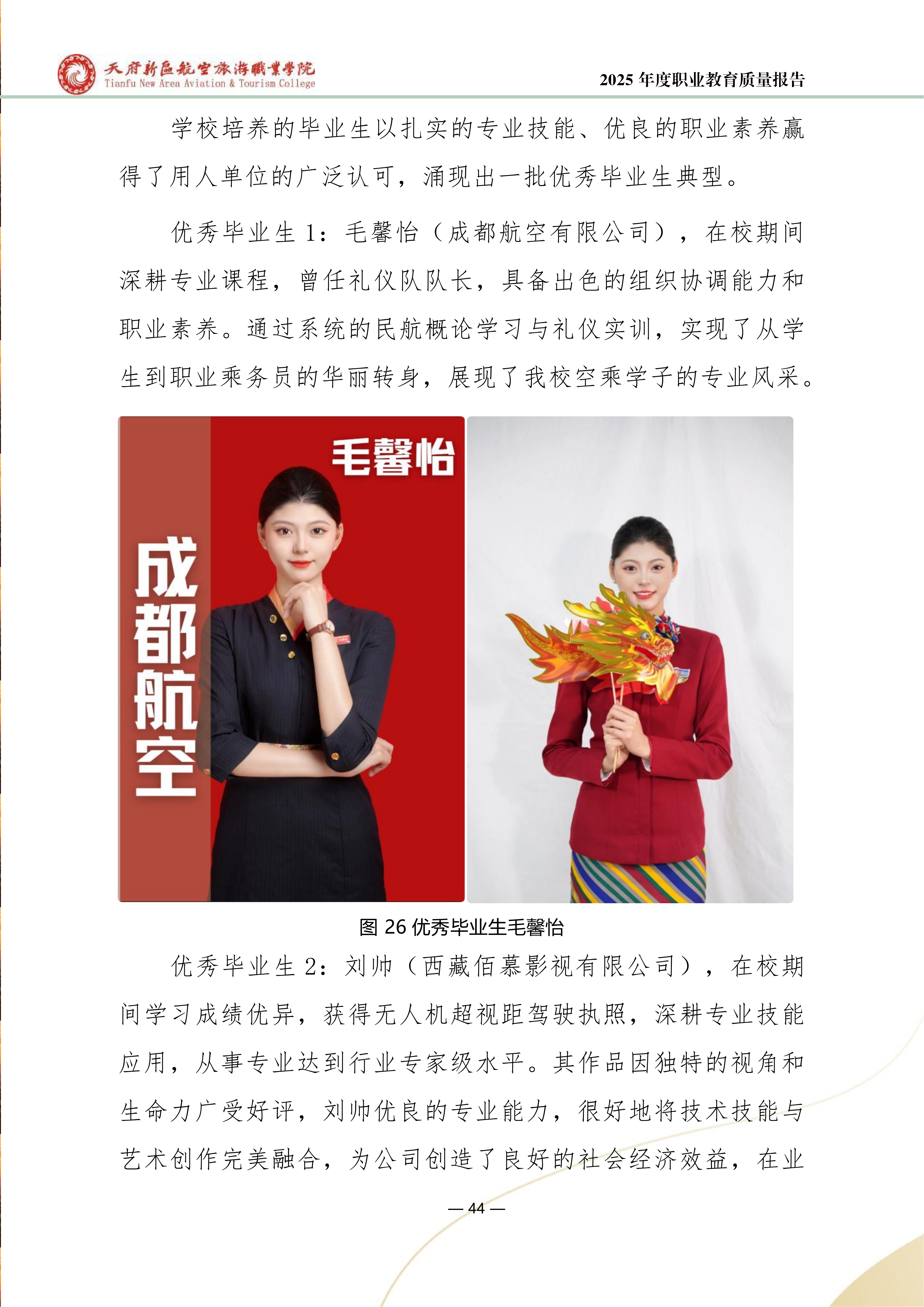 天府新區(qū)航空旅游職業(yè)學院-2025年度職業(yè)教育質量年報 (1)_52.png