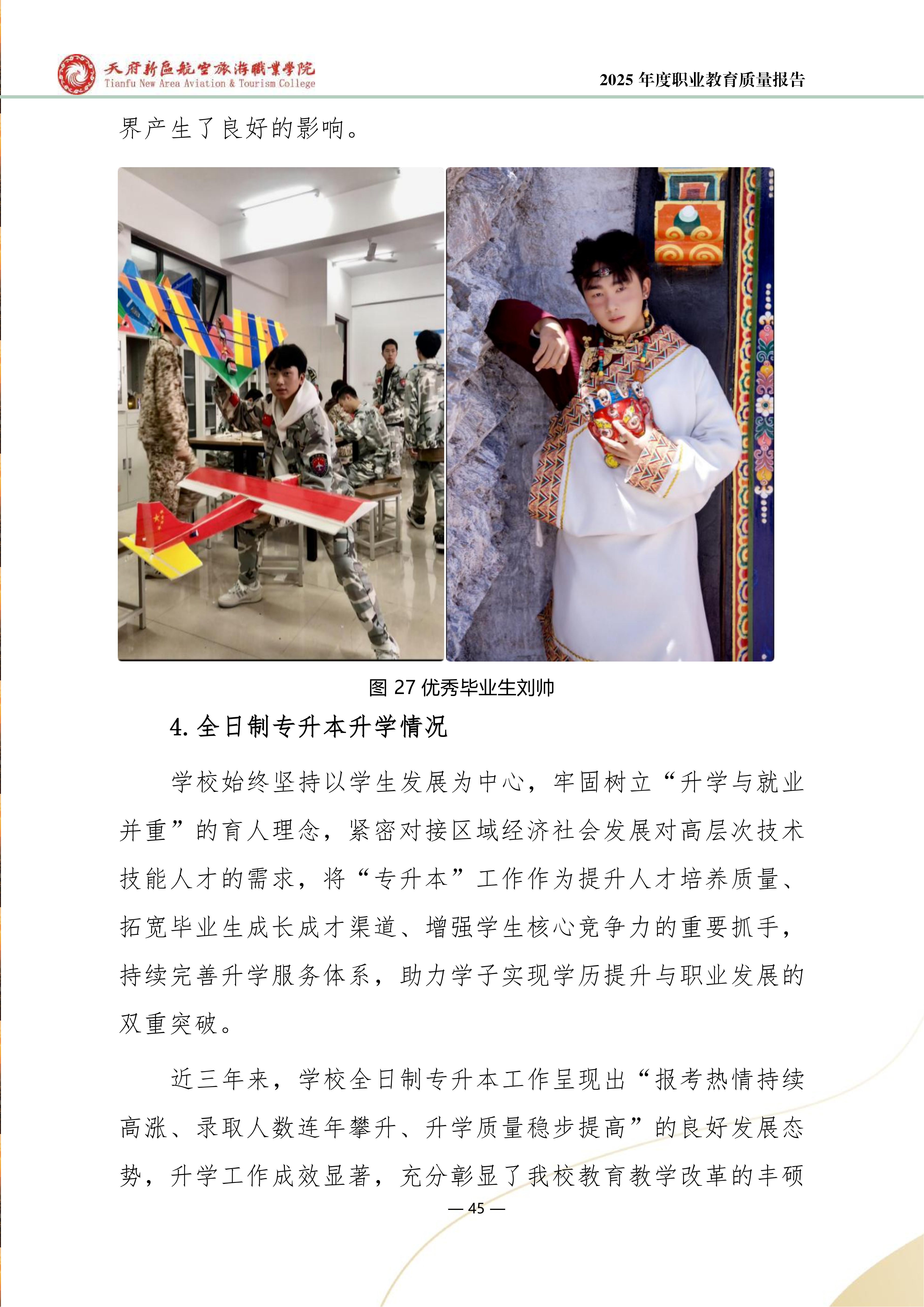 天府新區(qū)航空旅游職業(yè)學院-2025年度職業(yè)教育質量年報 (1)_53.png