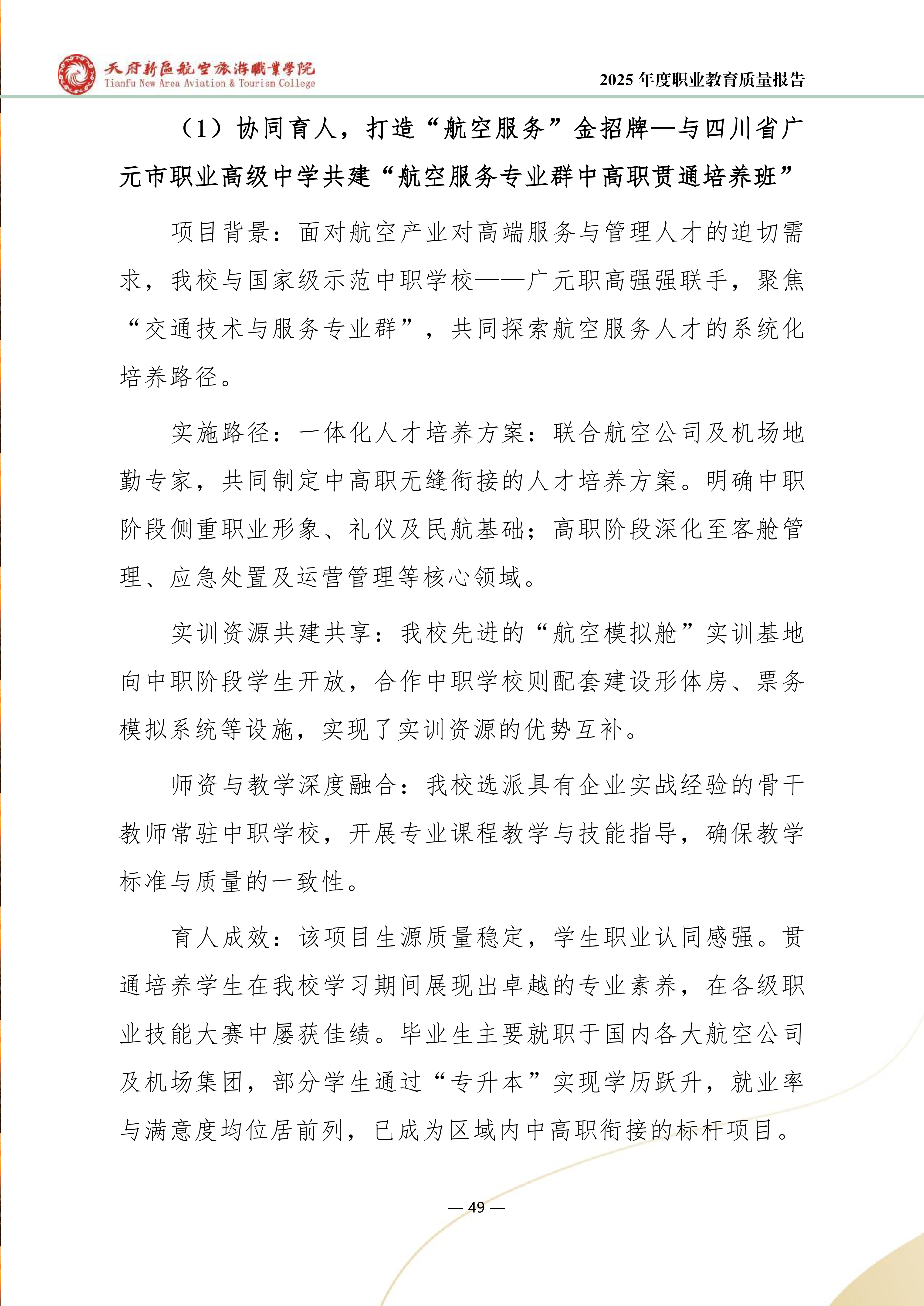 天府新區(qū)航空旅游職業(yè)學院-2025年度職業(yè)教育質量年報 (1)_57.png