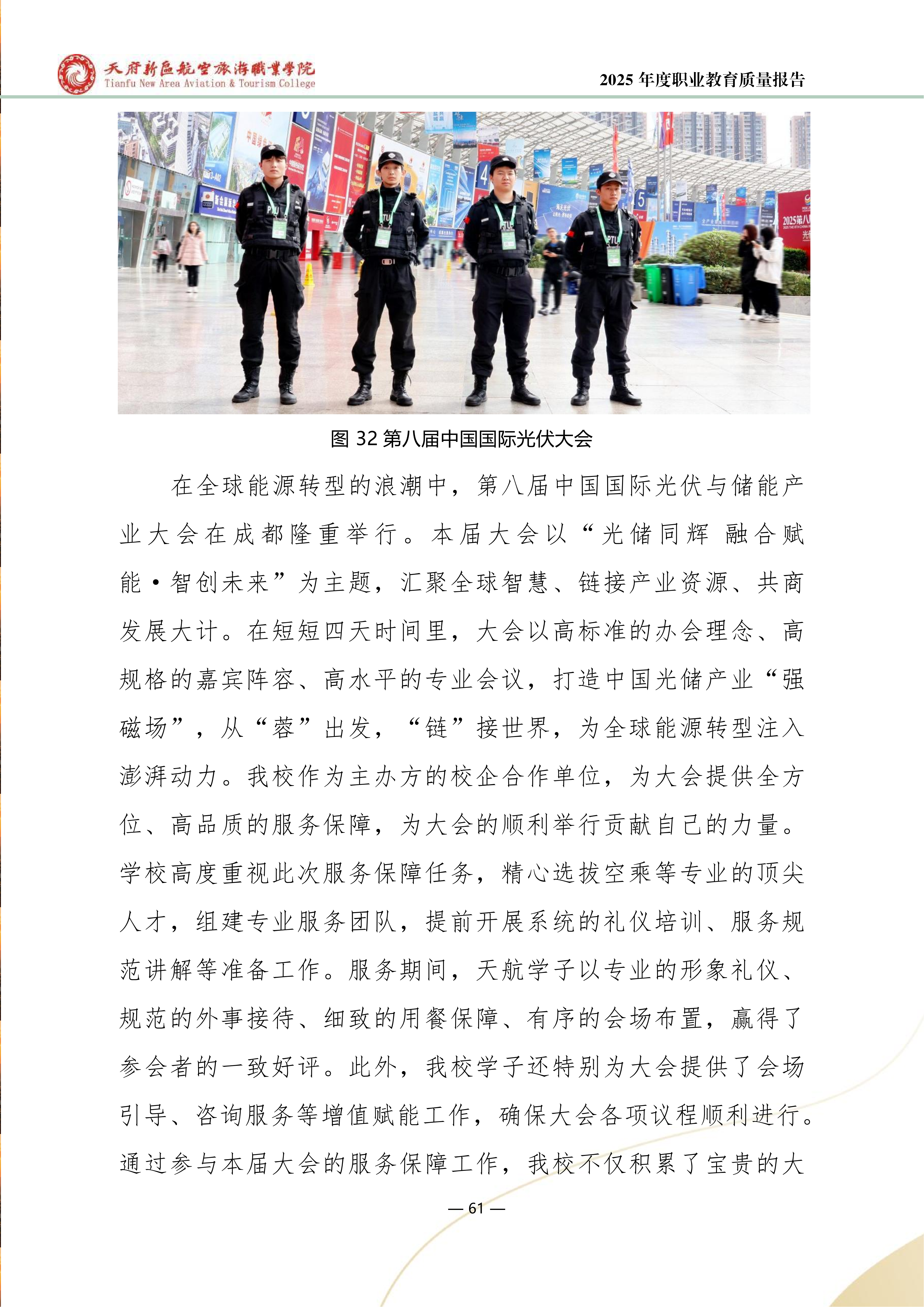 天府新區(qū)航空旅游職業(yè)學院-2025年度職業(yè)教育質量年報 (1)_69.png