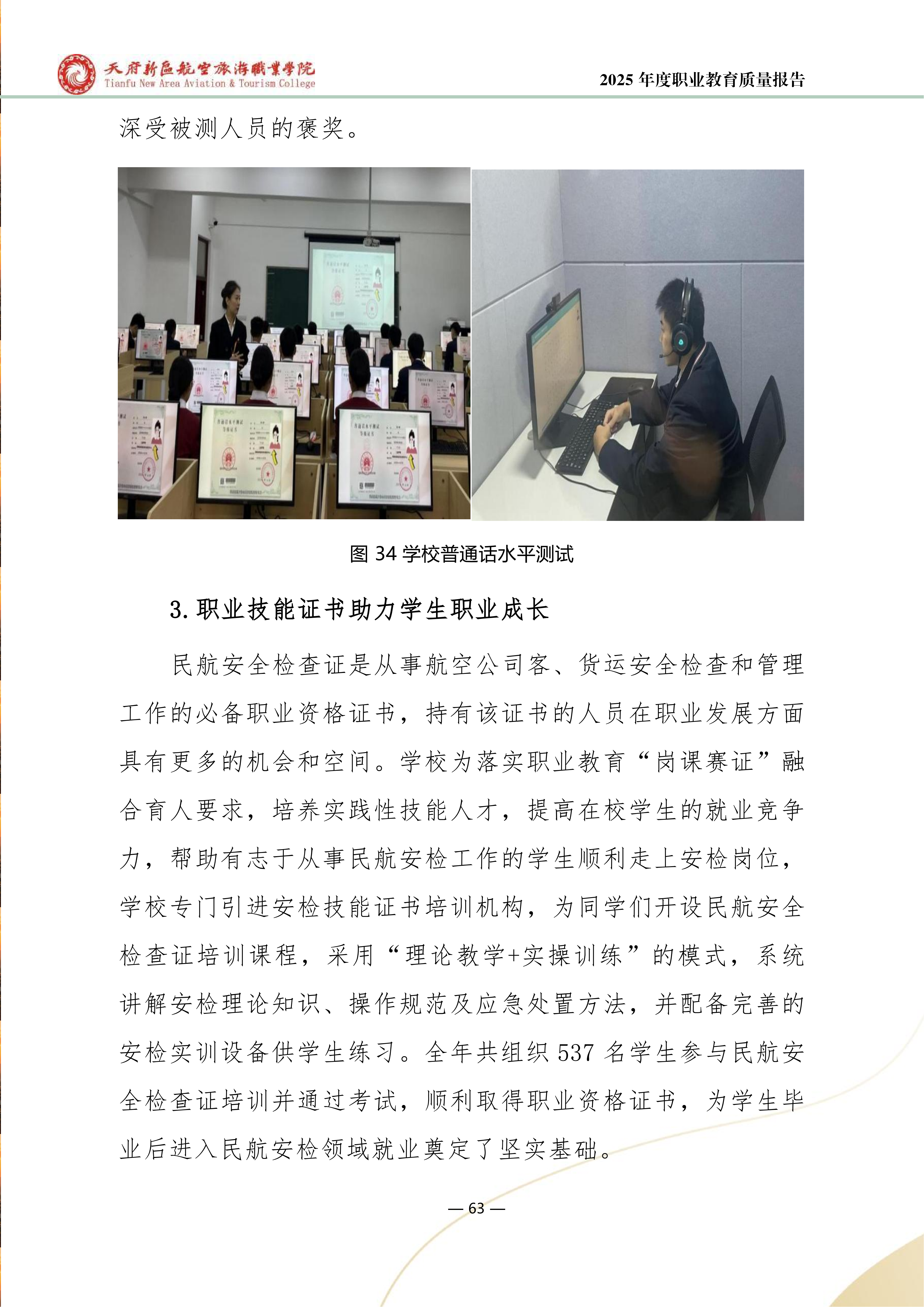 天府新區(qū)航空旅游職業(yè)學院-2025年度職業(yè)教育質量年報 (1)_71.png