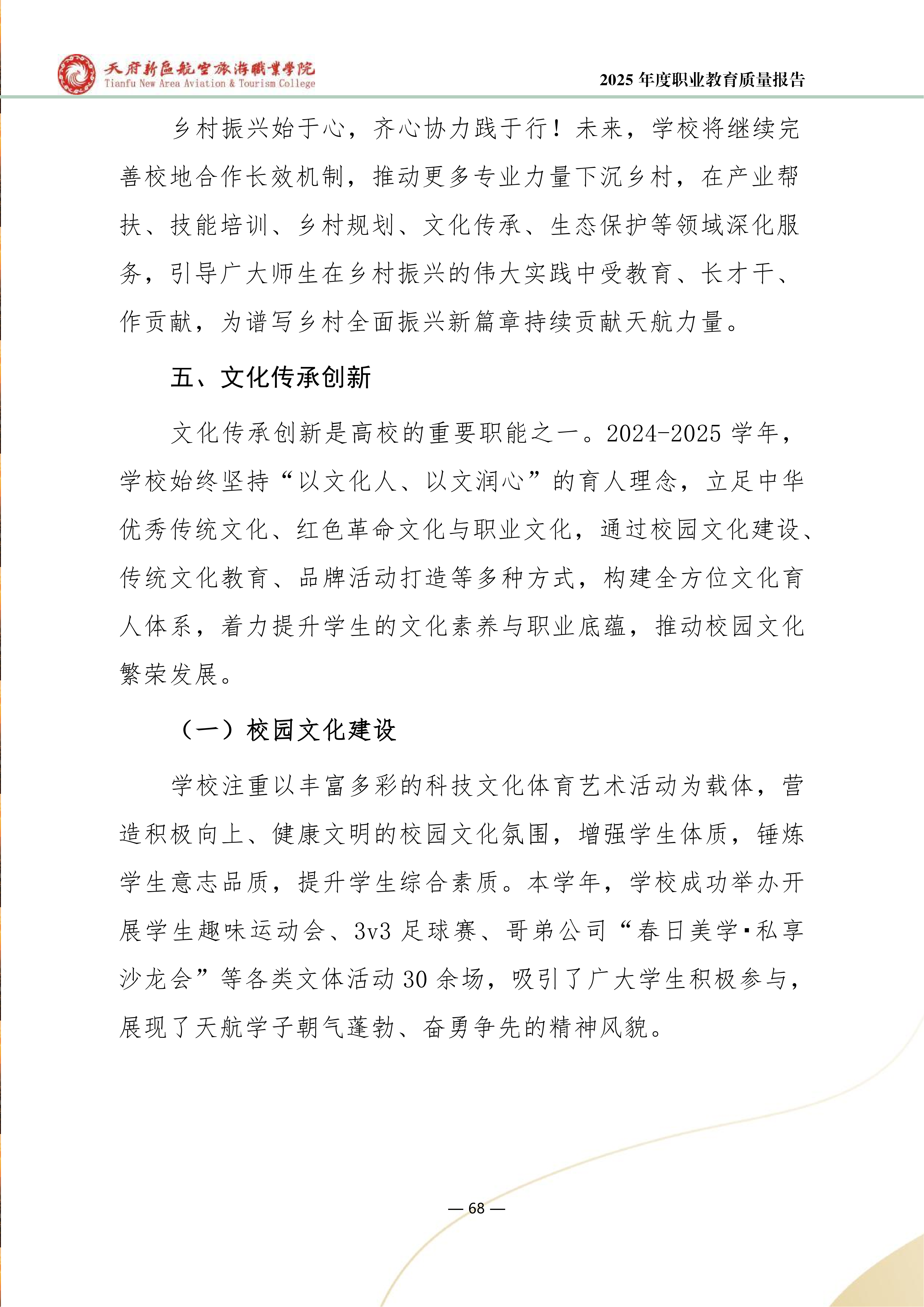 天府新區(qū)航空旅游職業(yè)學院-2025年度職業(yè)教育質量年報 (1)_76.png