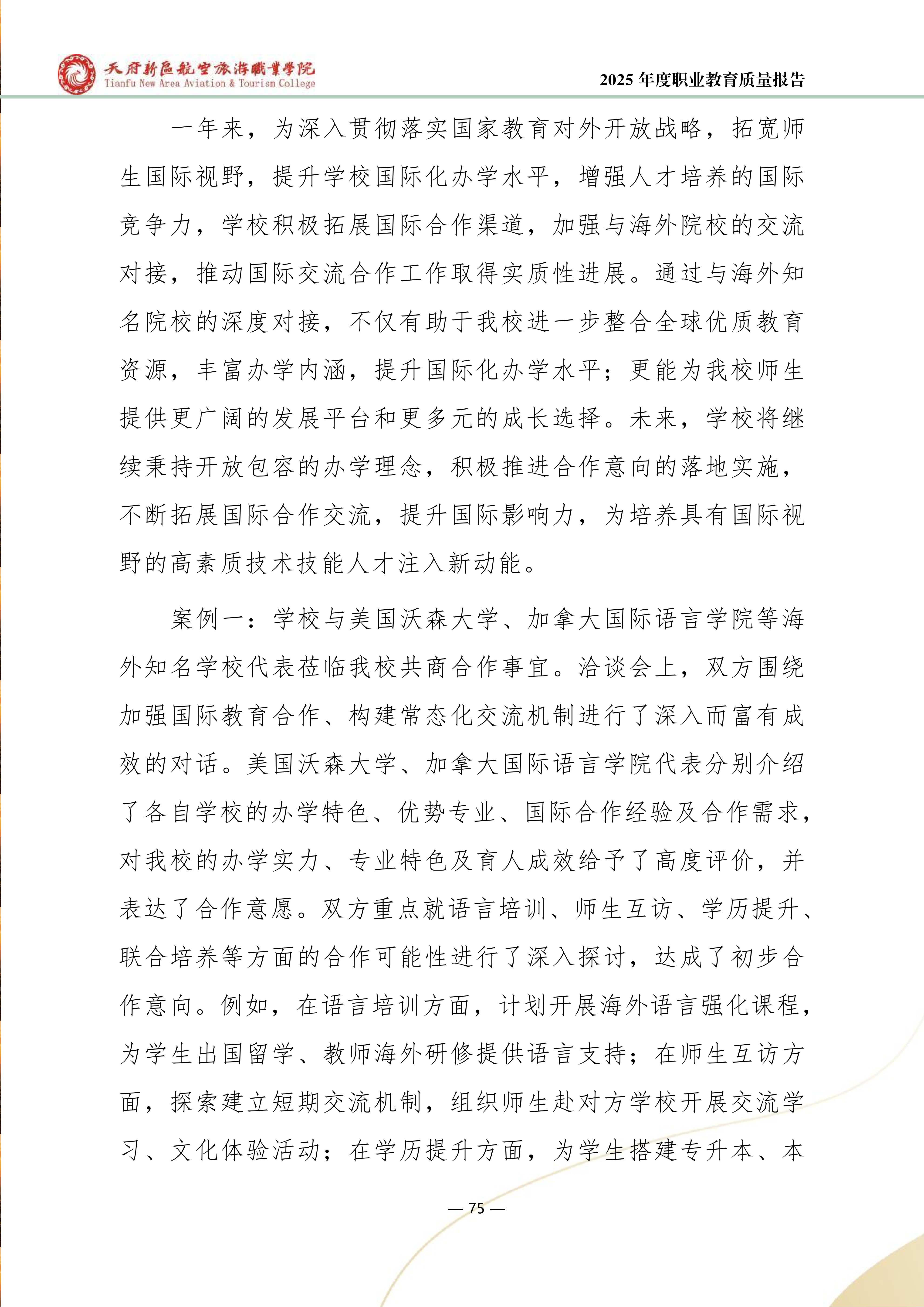 天府新區(qū)航空旅游職業(yè)學院-2025年度職業(yè)教育質量年報 (1)_83.png
