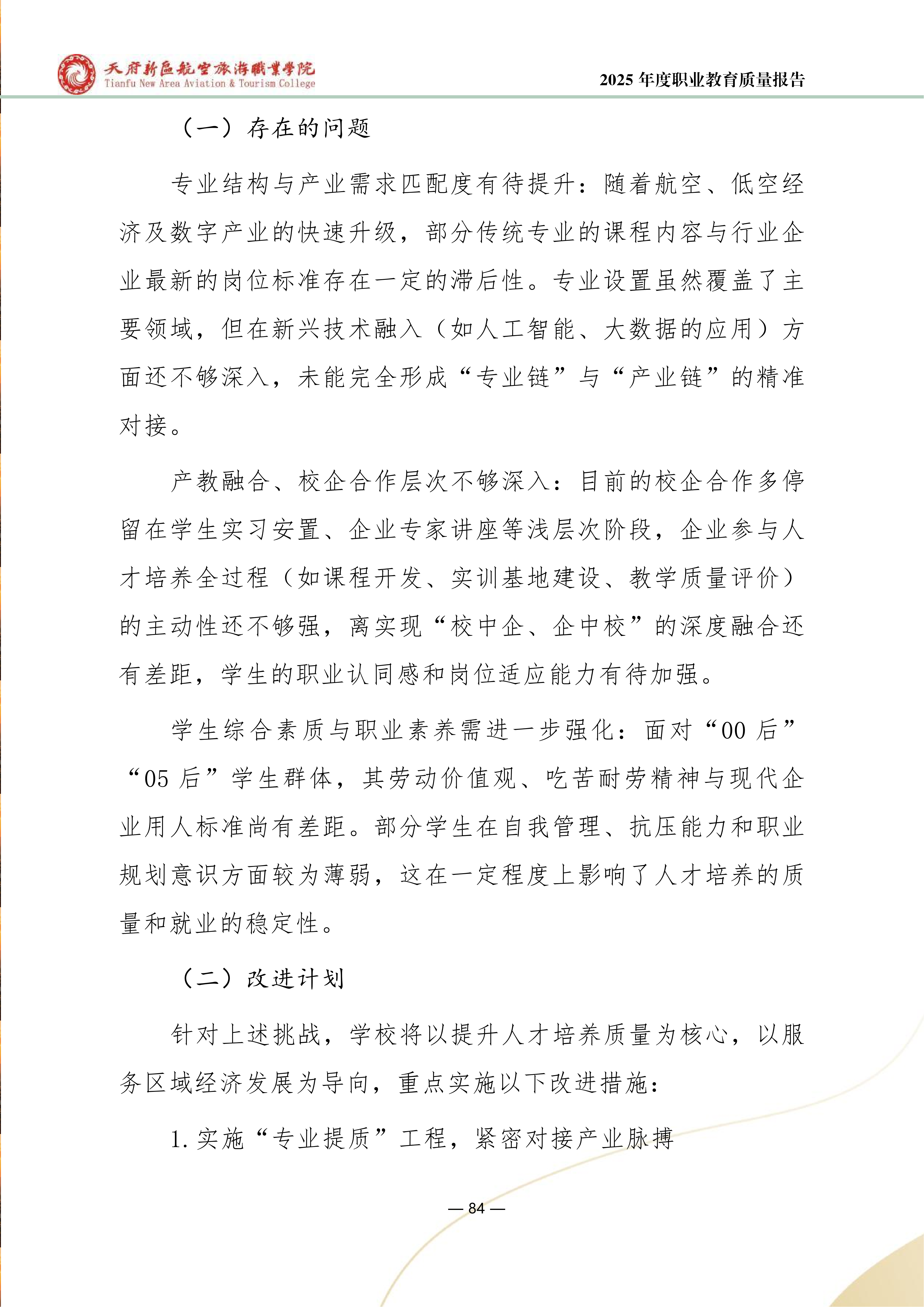 天府新區(qū)航空旅游職業(yè)學院-2025年度職業(yè)教育質量年報 (1)_92.png