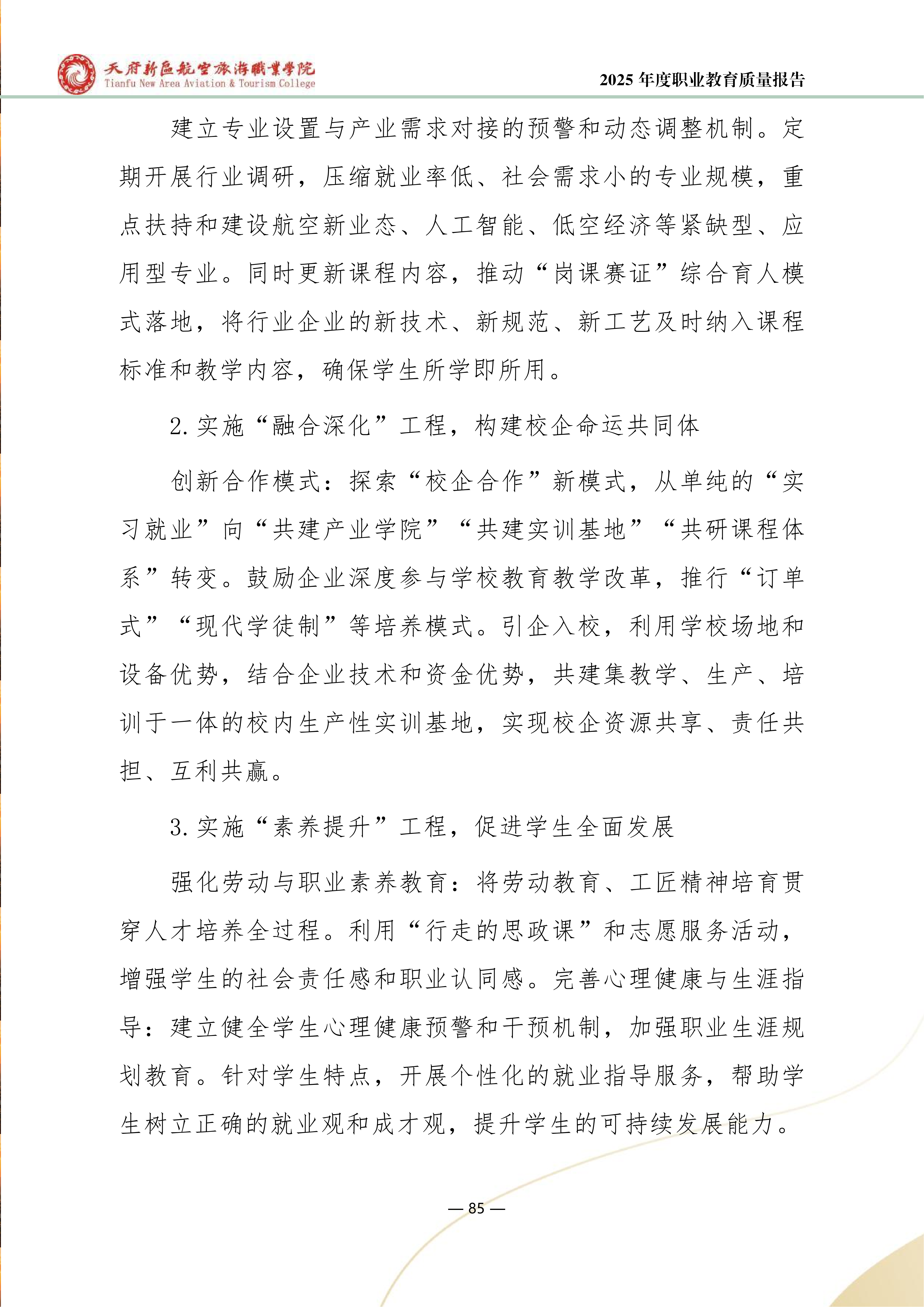 天府新區(qū)航空旅游職業(yè)學院-2025年度職業(yè)教育質量年報 (1)_93.png